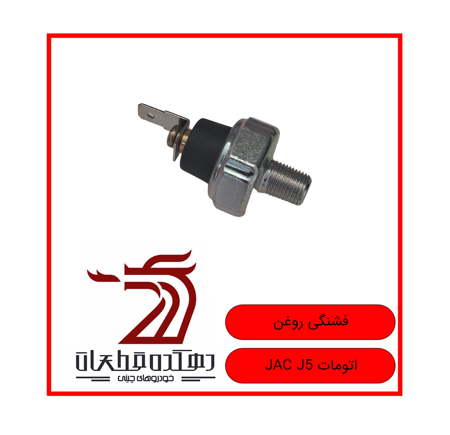 SHAM E ROGHAN JAC J5 AUTO copy فشنگی روغن جک J5 (اتومات) - تصویر 1