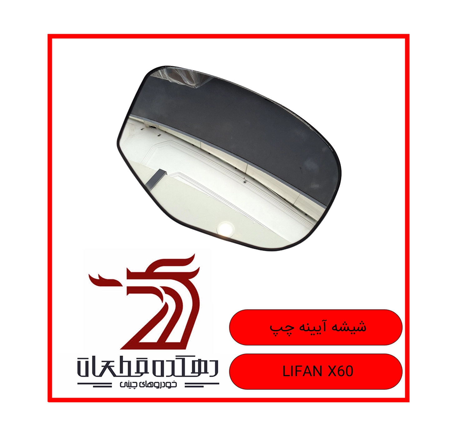 SHISHEH AYINEH CHAP LIFAN X60 copy شیشه آینه جانبی چپ لیفان X60 - تصویر 1