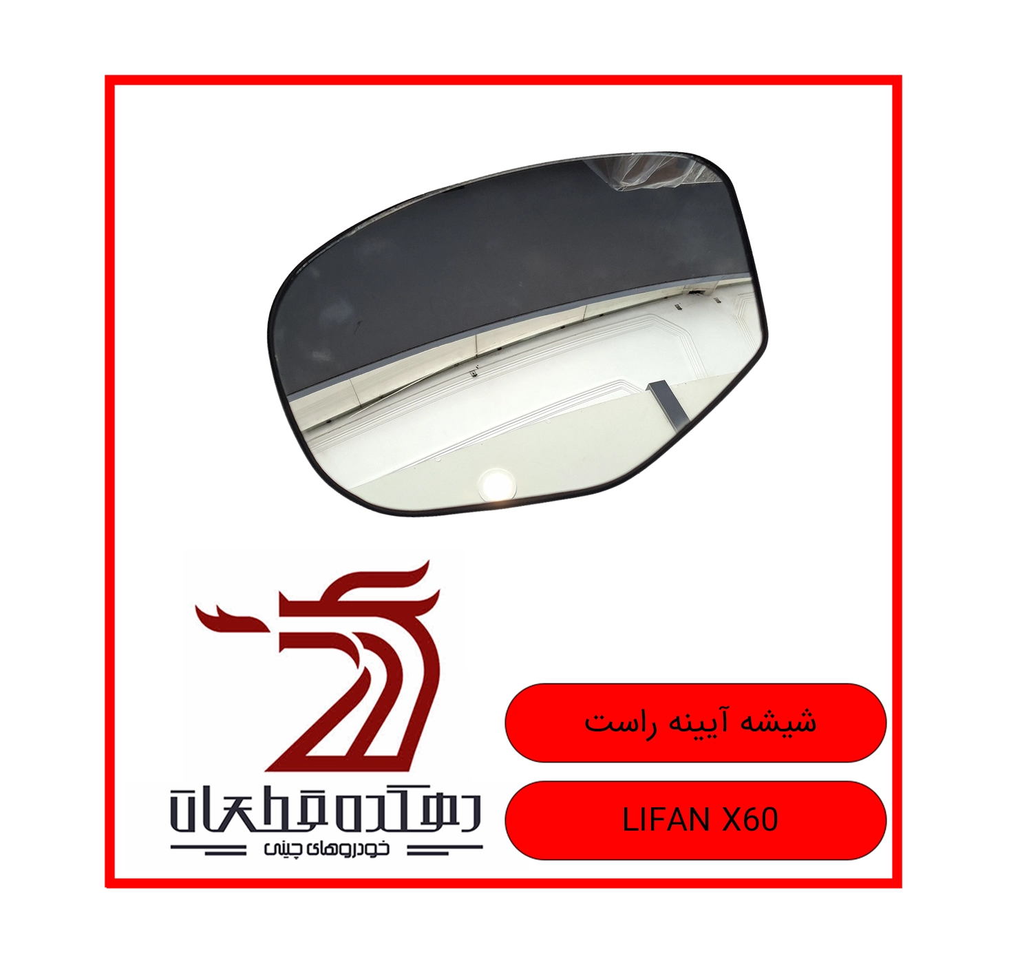 SHISHEH AYINEH RAST LIFAN X60 copy