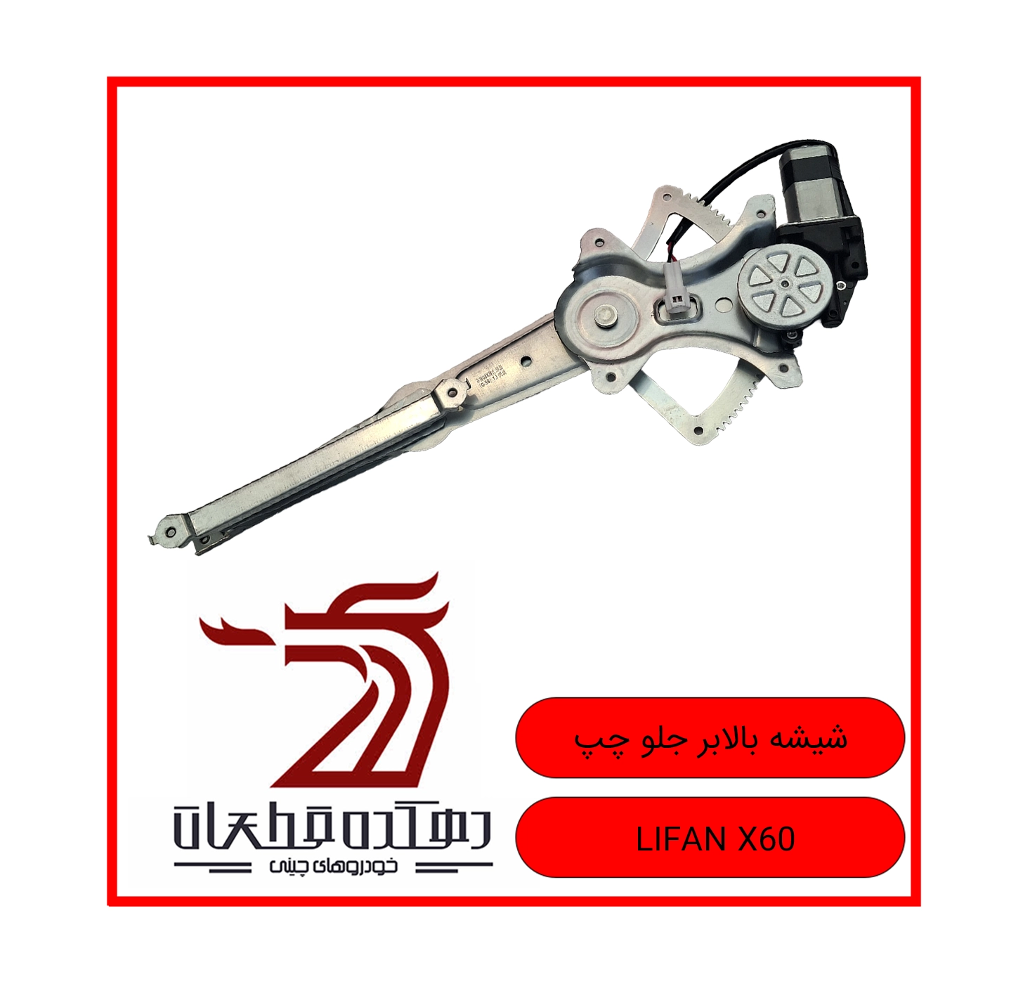 SHISHEH BALABAR JELO CHAP LIFAN X60 copy