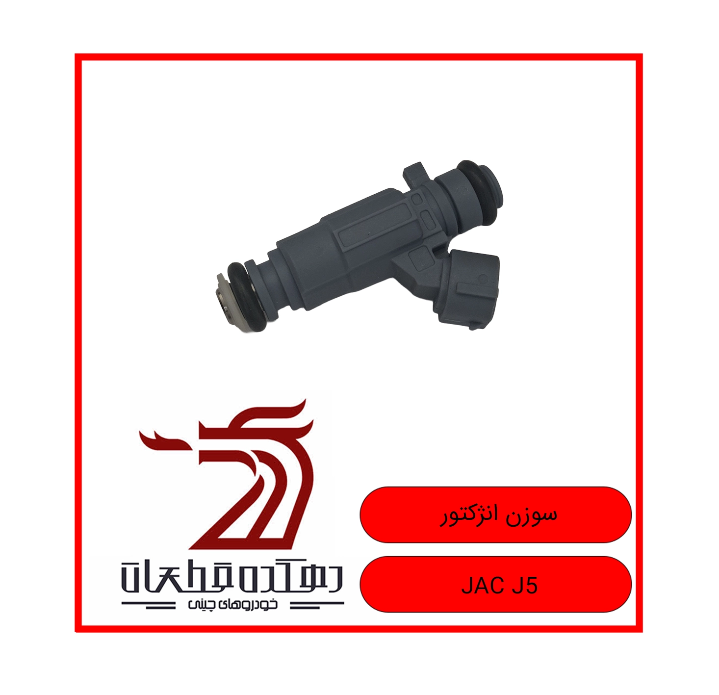 SOOZAN ANJECTOR JAC J5 copy سوزن انژنکتور جک J5 - تصویر 1