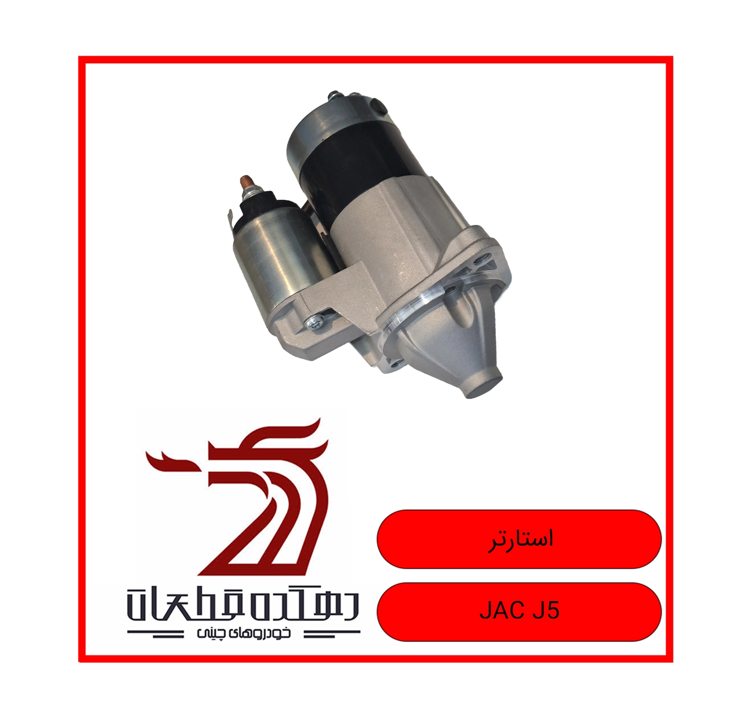 STARTER JAC J5 copy استارتر جک J5 - تصویر 1