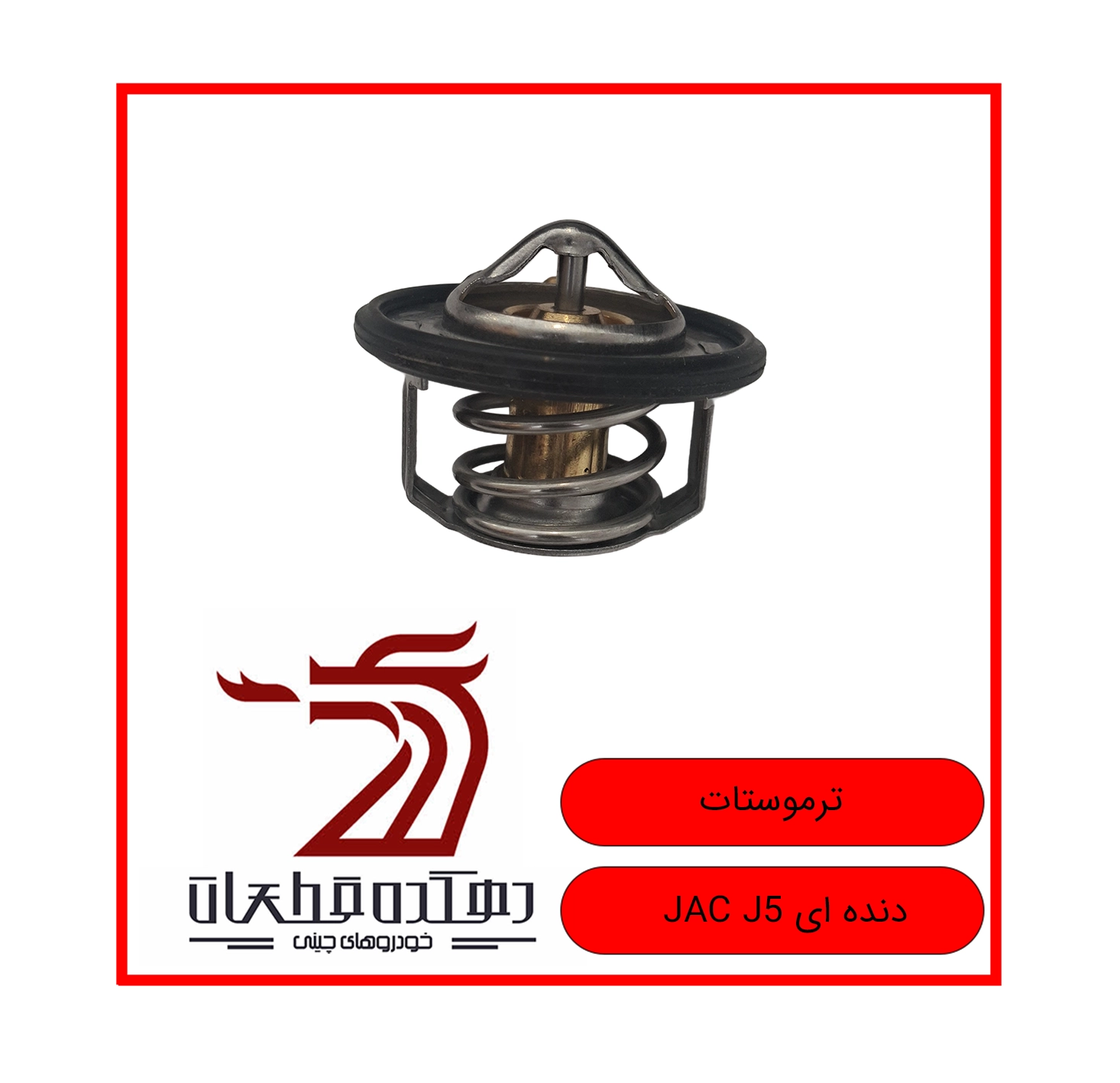 TERMOOSTAT JAC J5 CVT copy ترموستات جک J5 (دنده ای) - تصویر 1