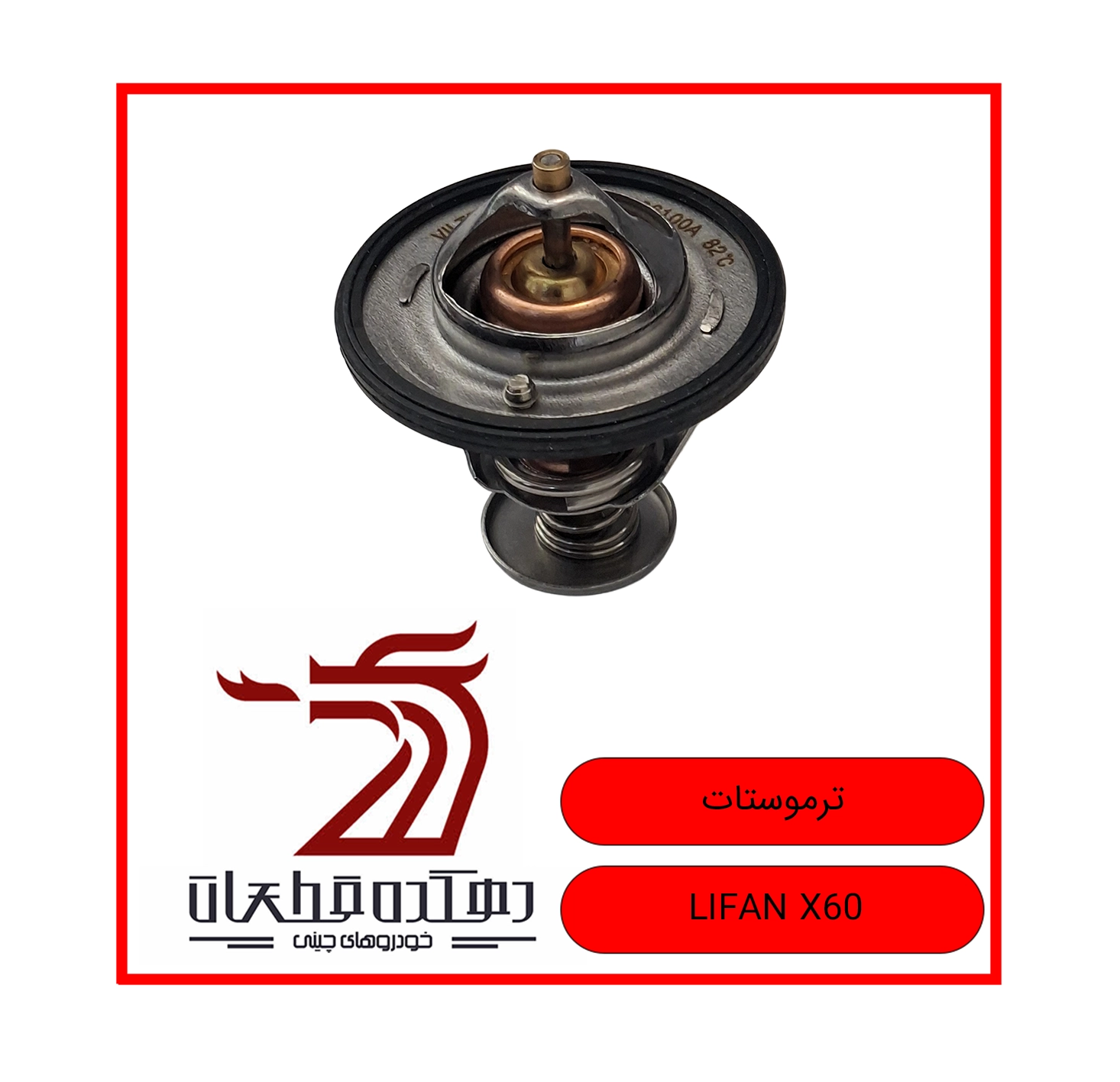 TERMOOSTAT LIFAN X60 copy ترموستات لیفان X60 - تصویر 1