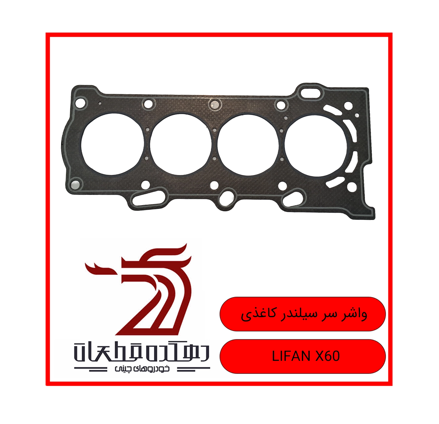VASHER SAR SILNDR KAQAZI LIFAN X60 copy