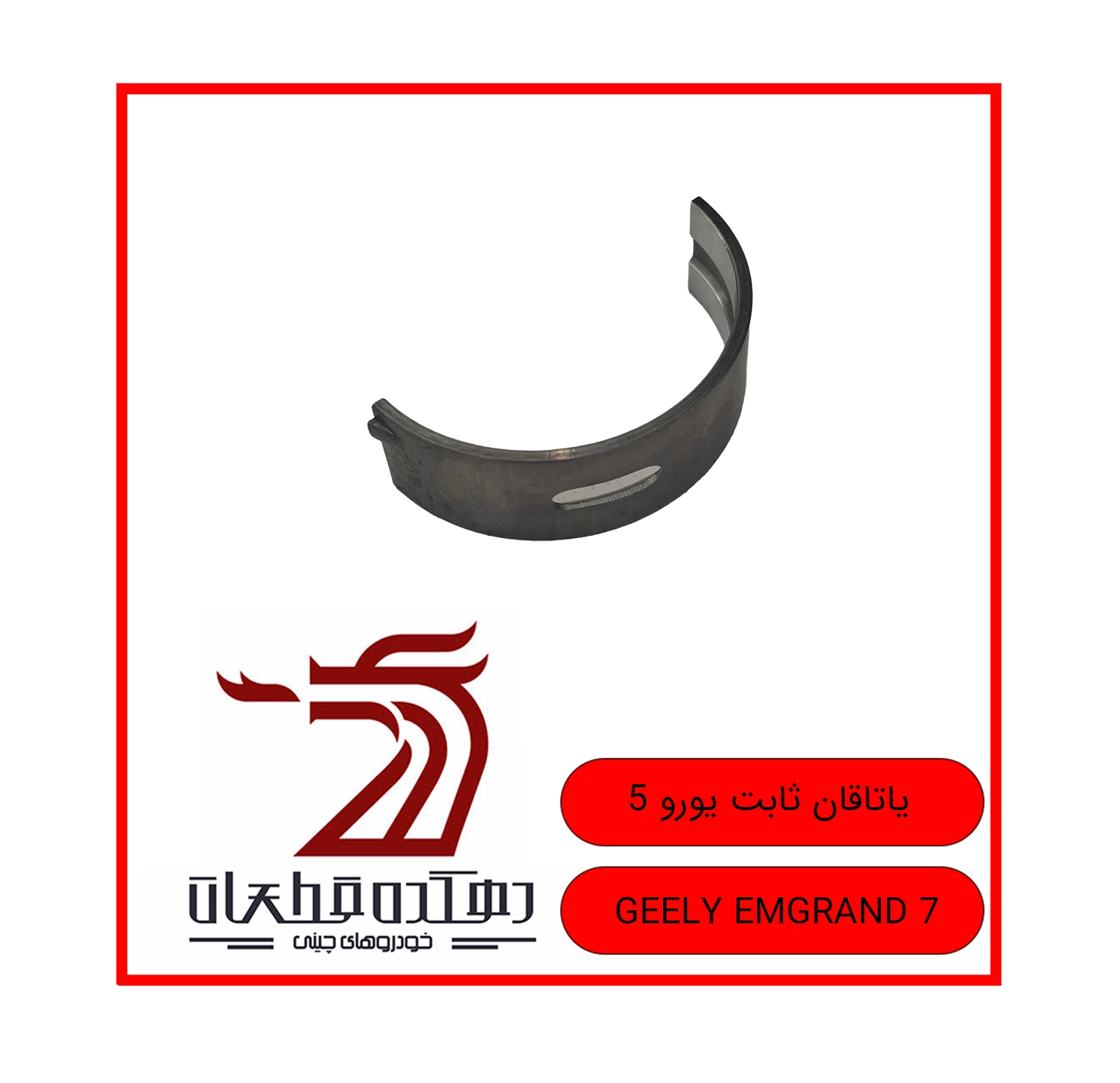 YATAGHAB SABET YORO 5 GEELY EMGRAND 7 copy یاتاقان ثابت یورو 5 جیلی امگرند 7 - تصویر 1
