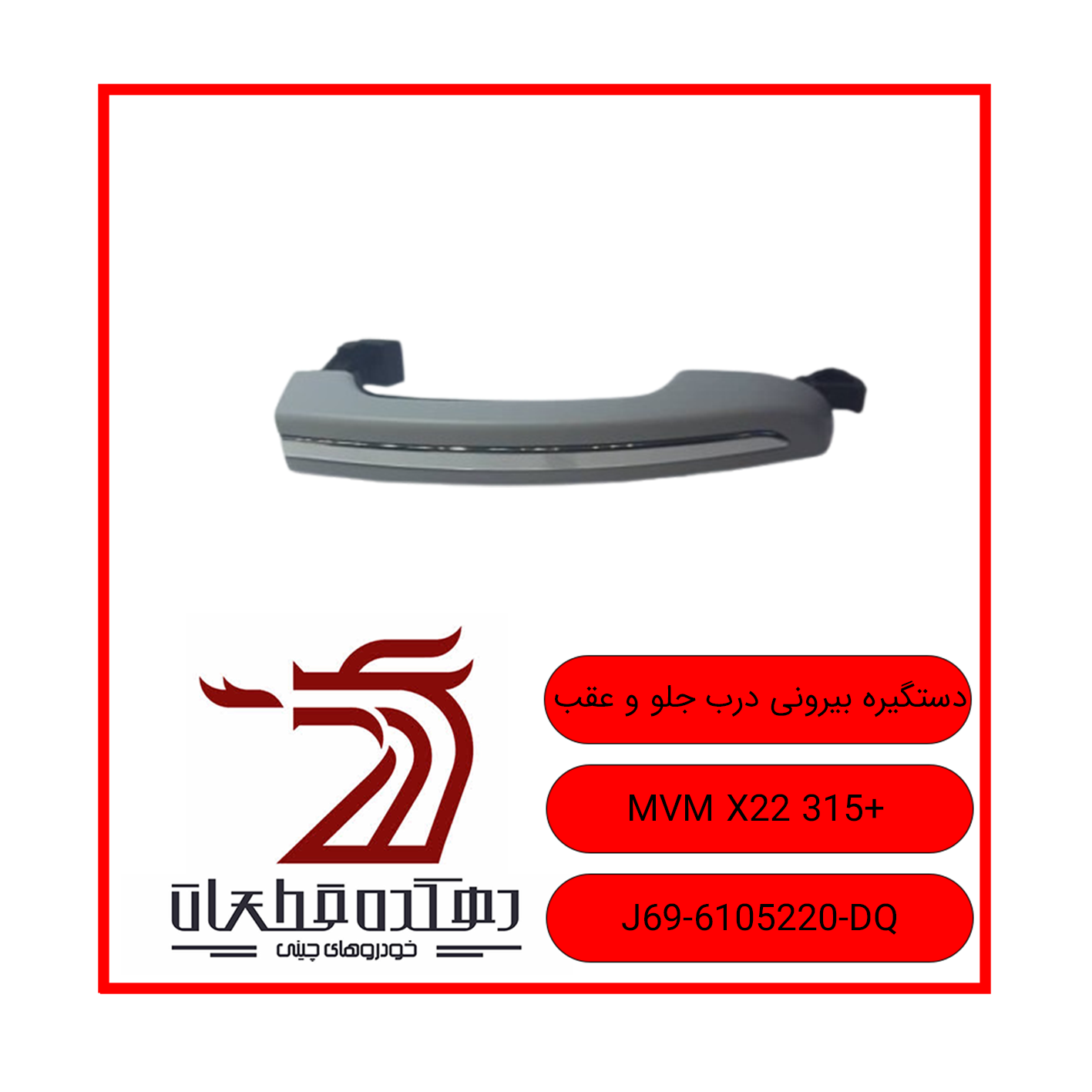 دستگیره بیرونی درب جلو و عقب X22 315+ copy دستگیره بیرونی درب جلو و عقب ام وی ام +X22-315 - تصویر 1