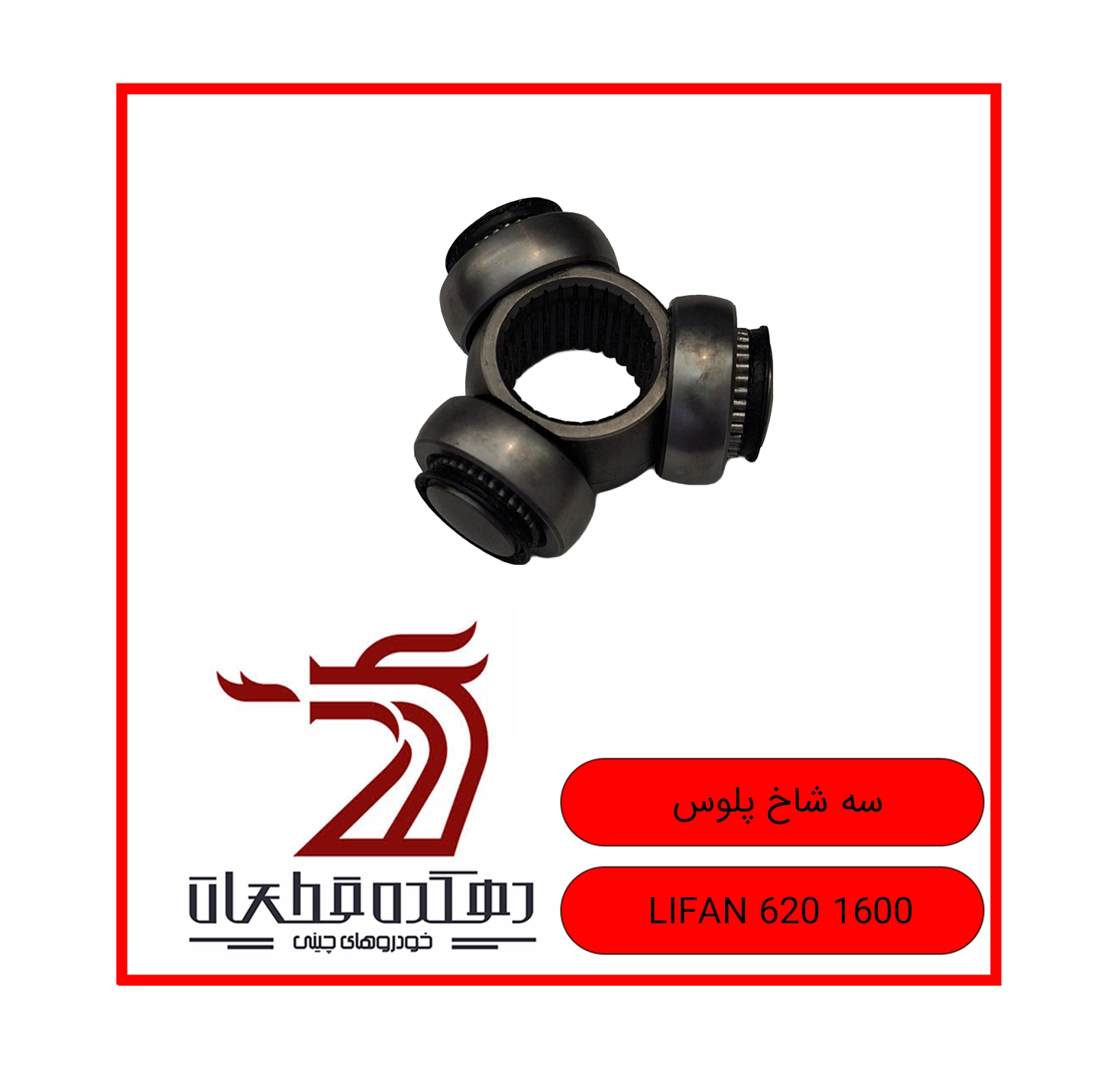 3 SHAKH POOLOOS LIFAN 620 1600 copy سه شاخه پلوس لیفان 1600 620 - تصویر 1