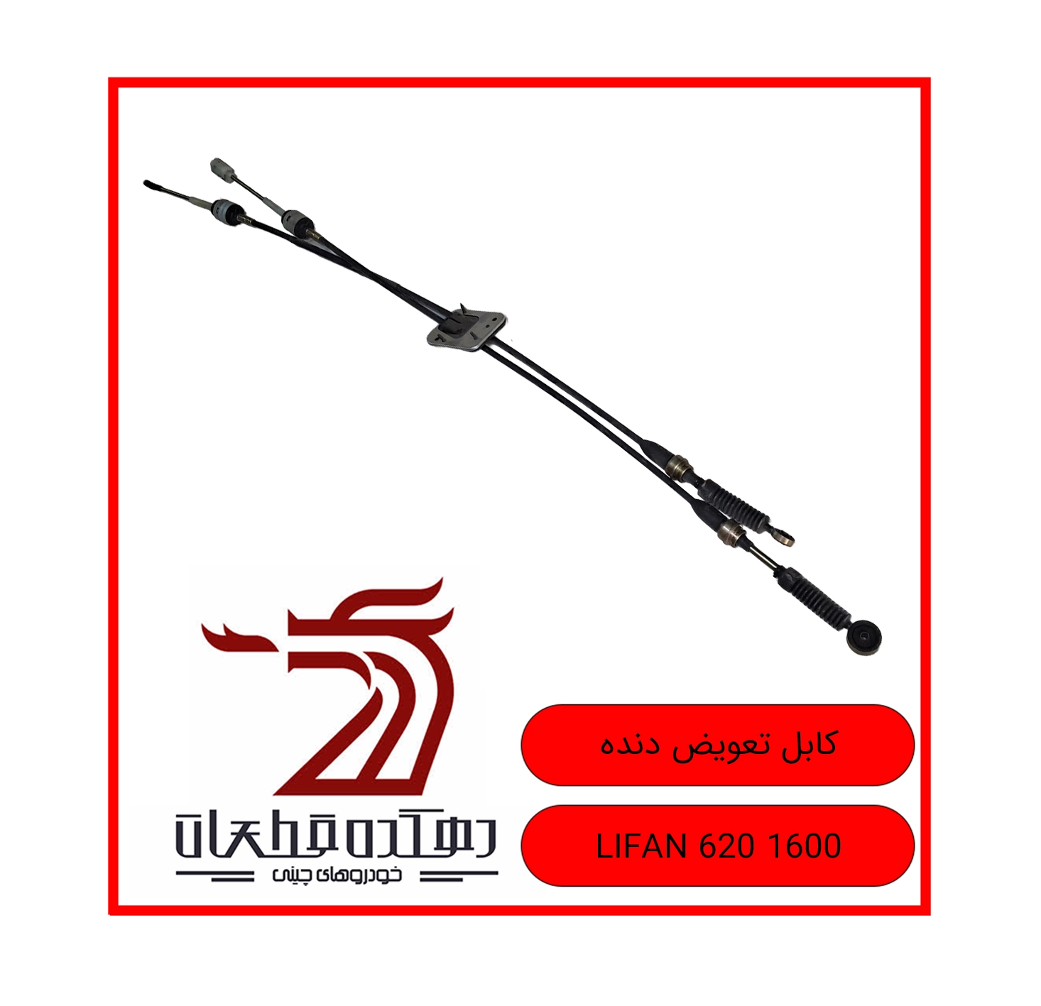 CABLE TAVIZ DANDEH LIFAN 620 1600 copy کابل تعویض دنده لیفان 620 1600 - تصویر 1