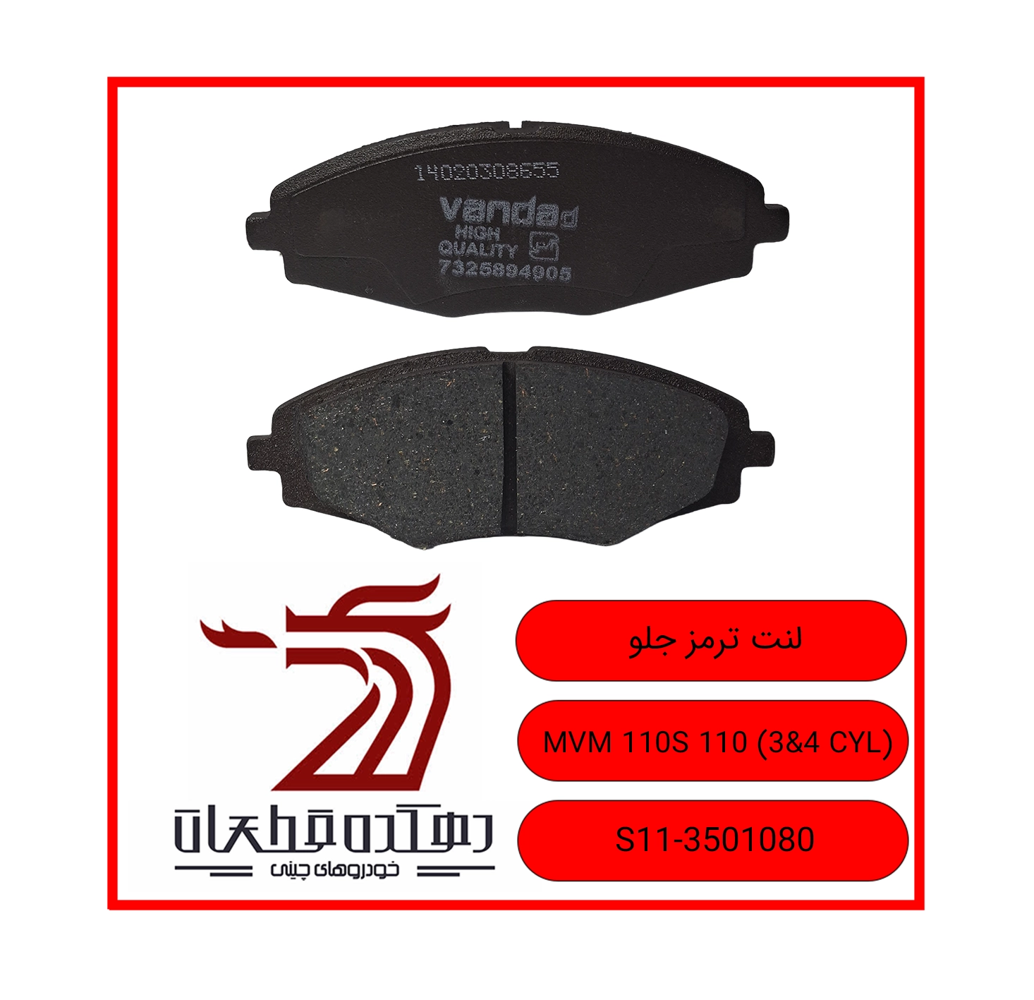 LENT TORMOZ JELO MVM 110 3&4 CYL copy لنت ترمز جلو ام وی ام 110-110S - تصویر 1