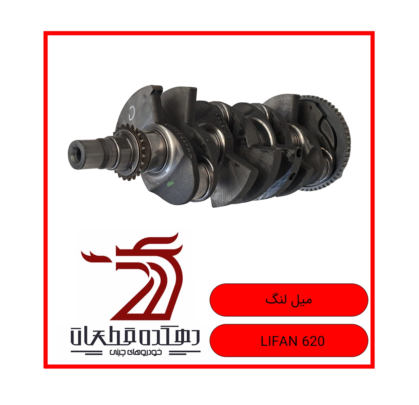 MIL LANG LIFAN 620 copy میل لنگ لیفان 620 - تصویر 1