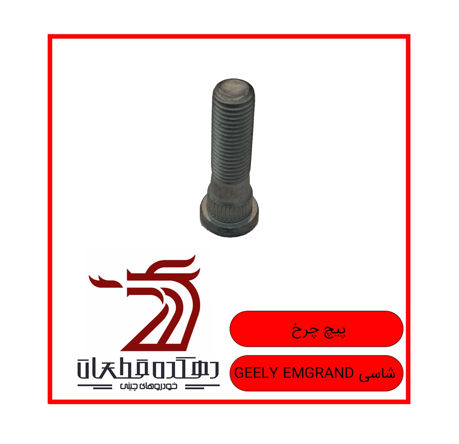 PICH CHARKH GEELY EMGRAND SHASI BOLAND copy پیچ چرخ جیلی امگرند 7 شاسی بلند - تصویر 1