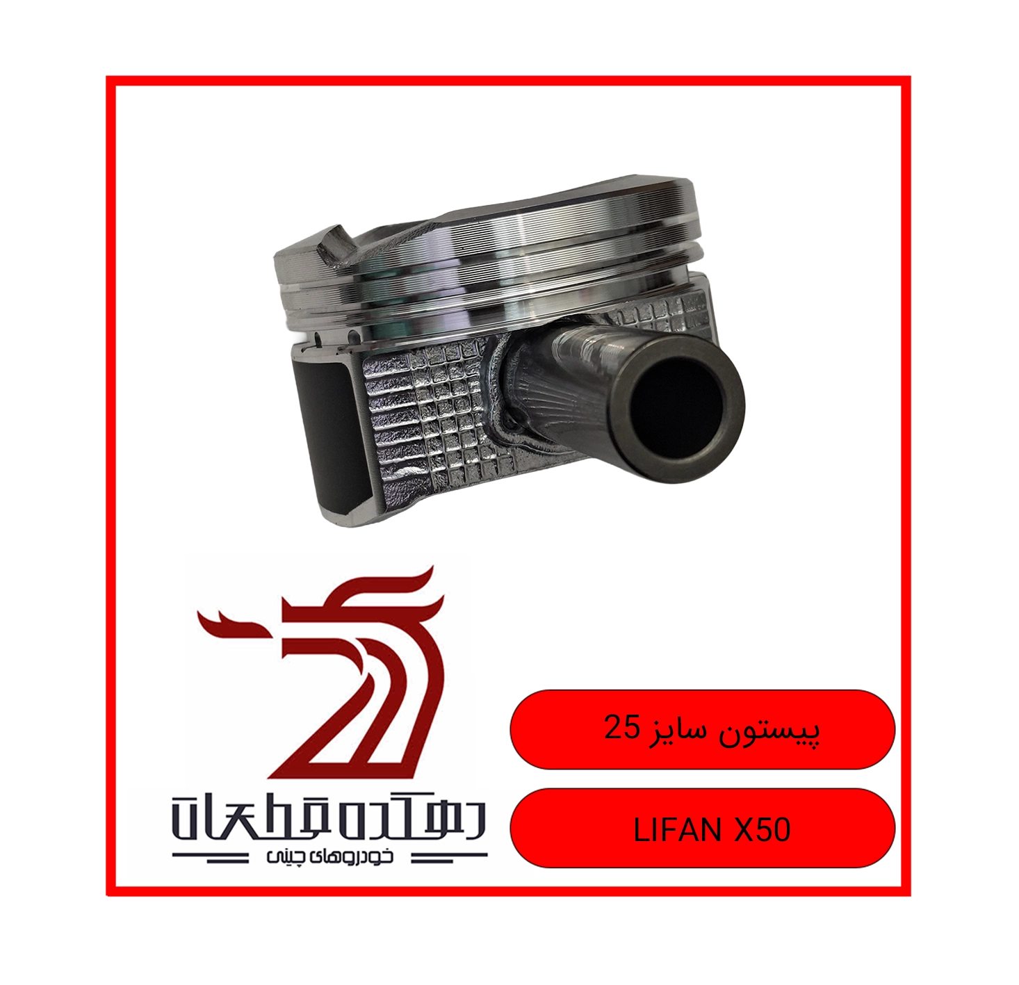 PISTOON SAYZ 25 LIFAN X50 copy پیستون سایز 25 لیفان X50 - تصویر 1
