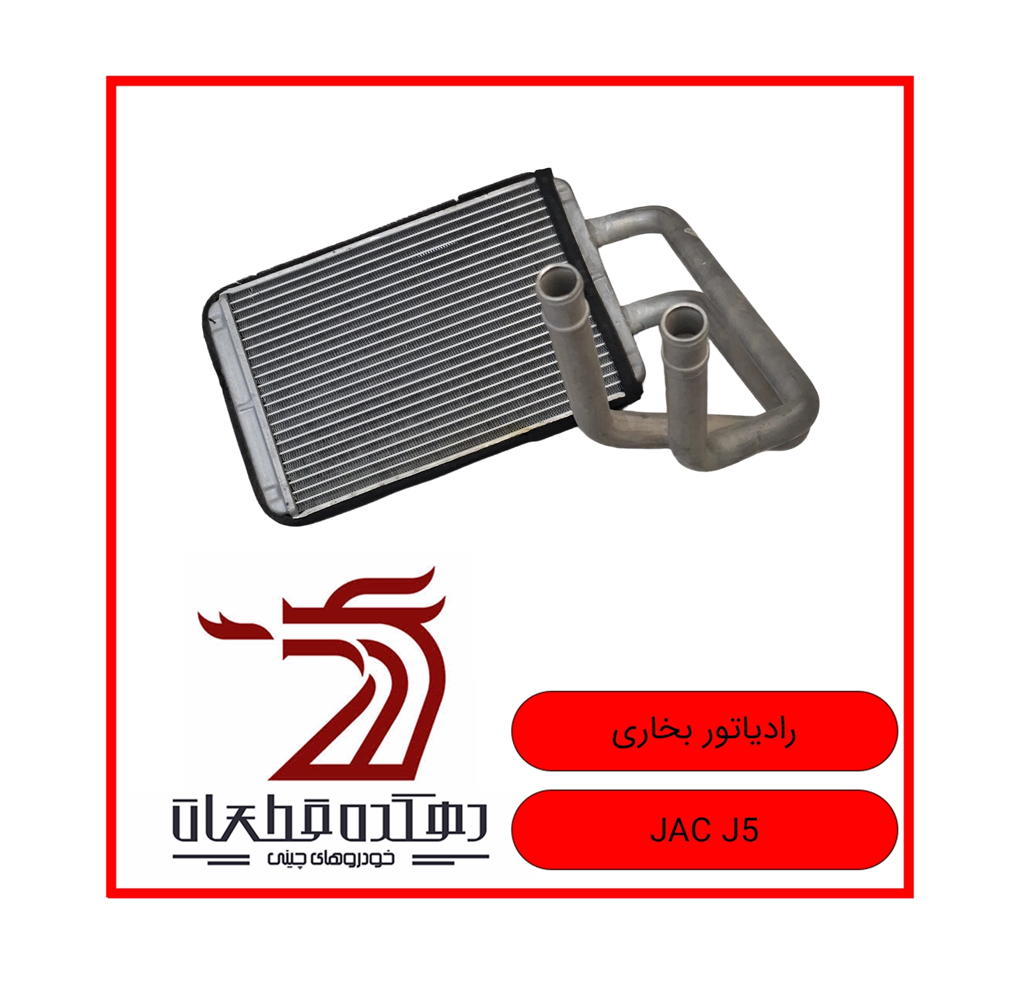 RADIATOR BOKHARI JAC J5 copy رادیاتور بخاری جک J5 - تصویر 1