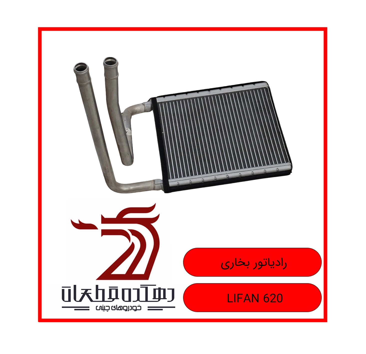 RADIATOR BOKHARI LIFAN 620 copy رادیاتور بخاری لیفان 620 - تصویر 1