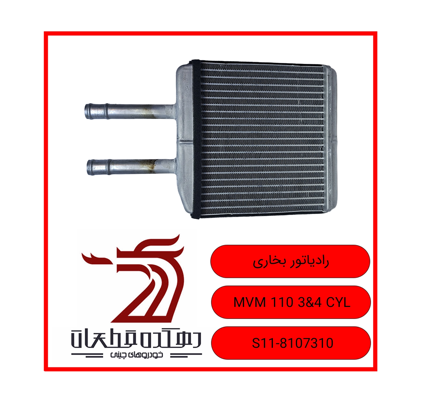 RADIATOR BOKHARI MVM 110 3&4CYL copy رادیاتور بخاری ام وی ام 110 - تصویر 1