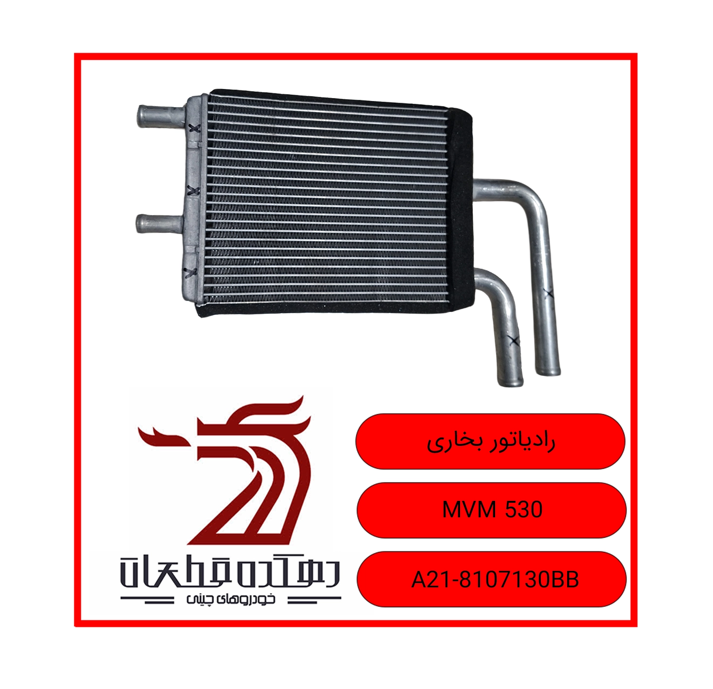 RADIATOR BOKHARI MVM 530 copy رادیاتور بخاری ام وی ام 530 - تصویر 1