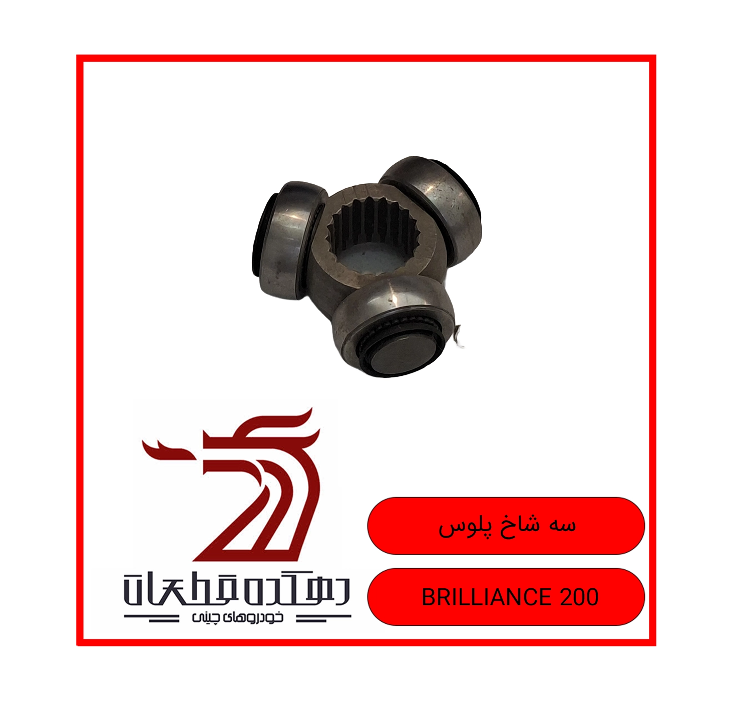 SEH SHAKH POOLOOS BRILLIANCE 200 copy سه شاخه پلوس برلیانس H200 - تصویر 1