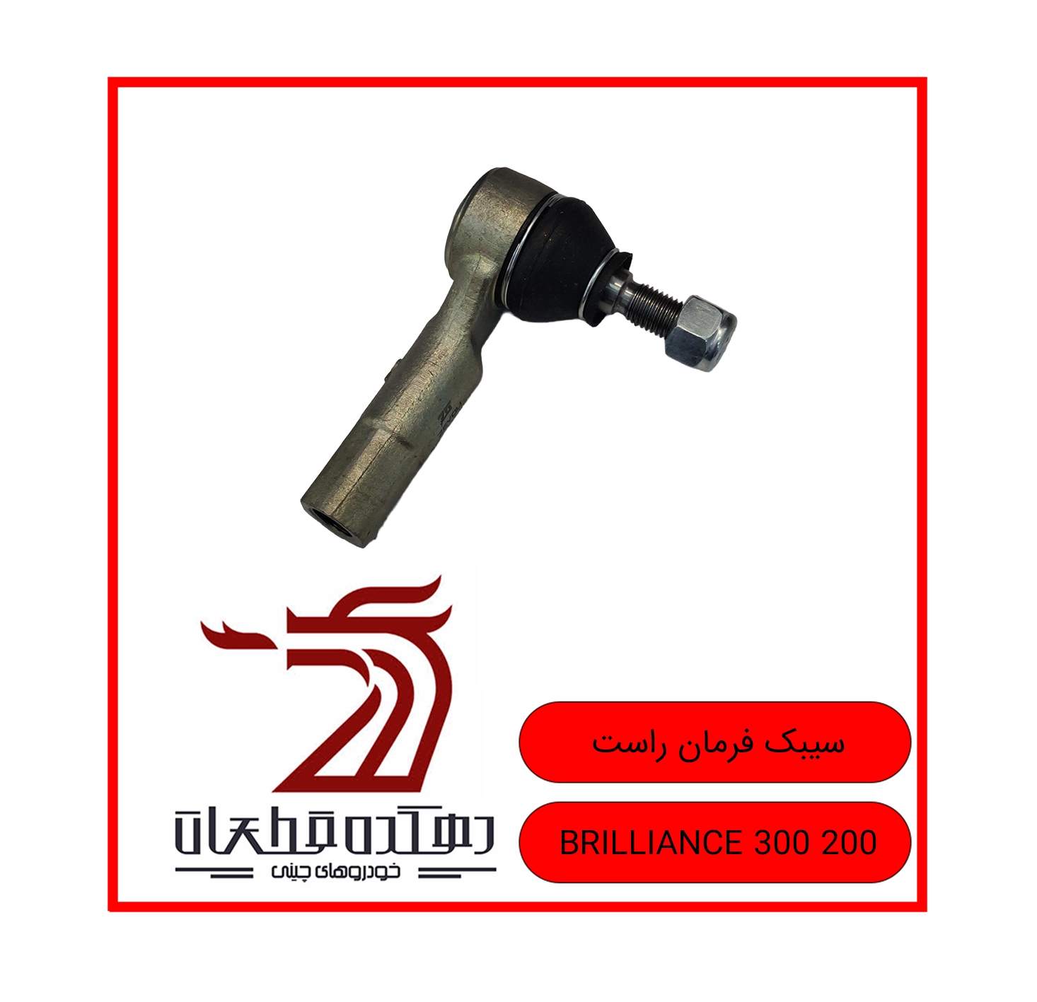 SIBAK FARMAN RAST BRILLIANCE 300 200 copy سیبک فرمان راست برلیانس H200 H300 - تصویر 1
