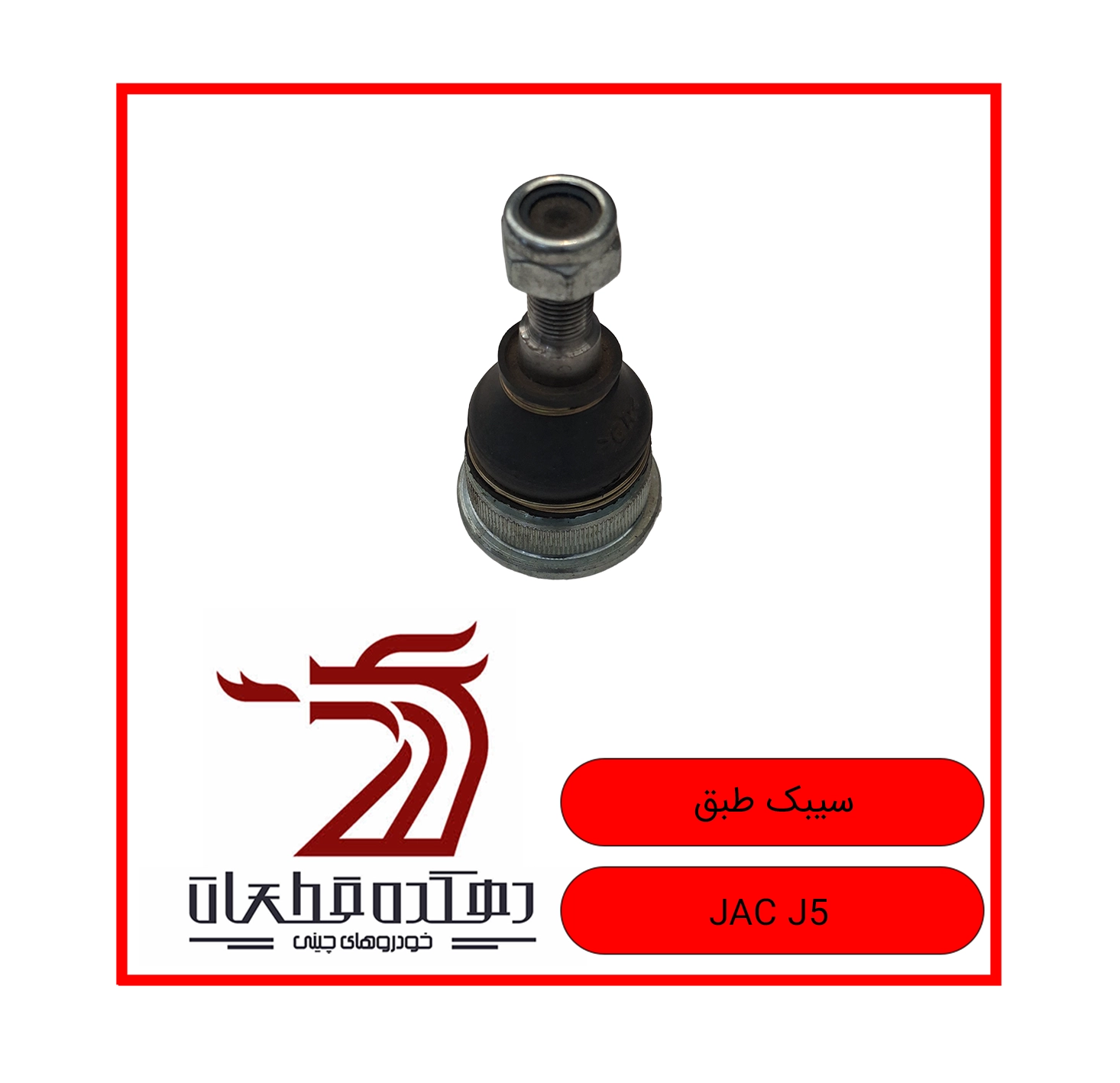 SIBAK TABAGH JAC J5 copy سیبک طبق جک J5 - تصویر 1