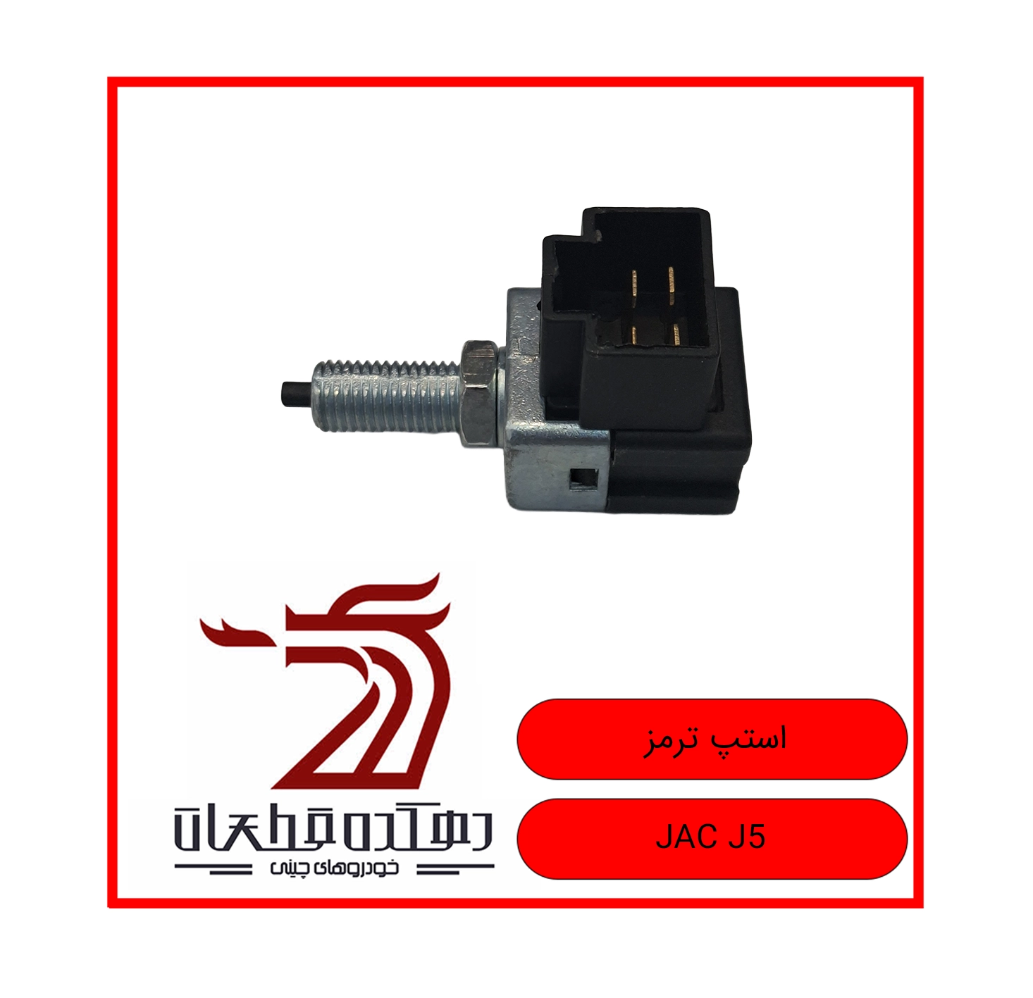 STEP TORMOZ JAC J5 copy استپ ترمز جک J5 - تصویر 1