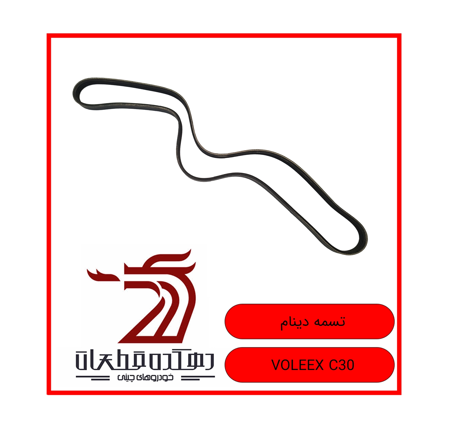 TASMEH DINAM VOLEEX C30 copy تسمه دینام ولکس C30 - تصویر 1