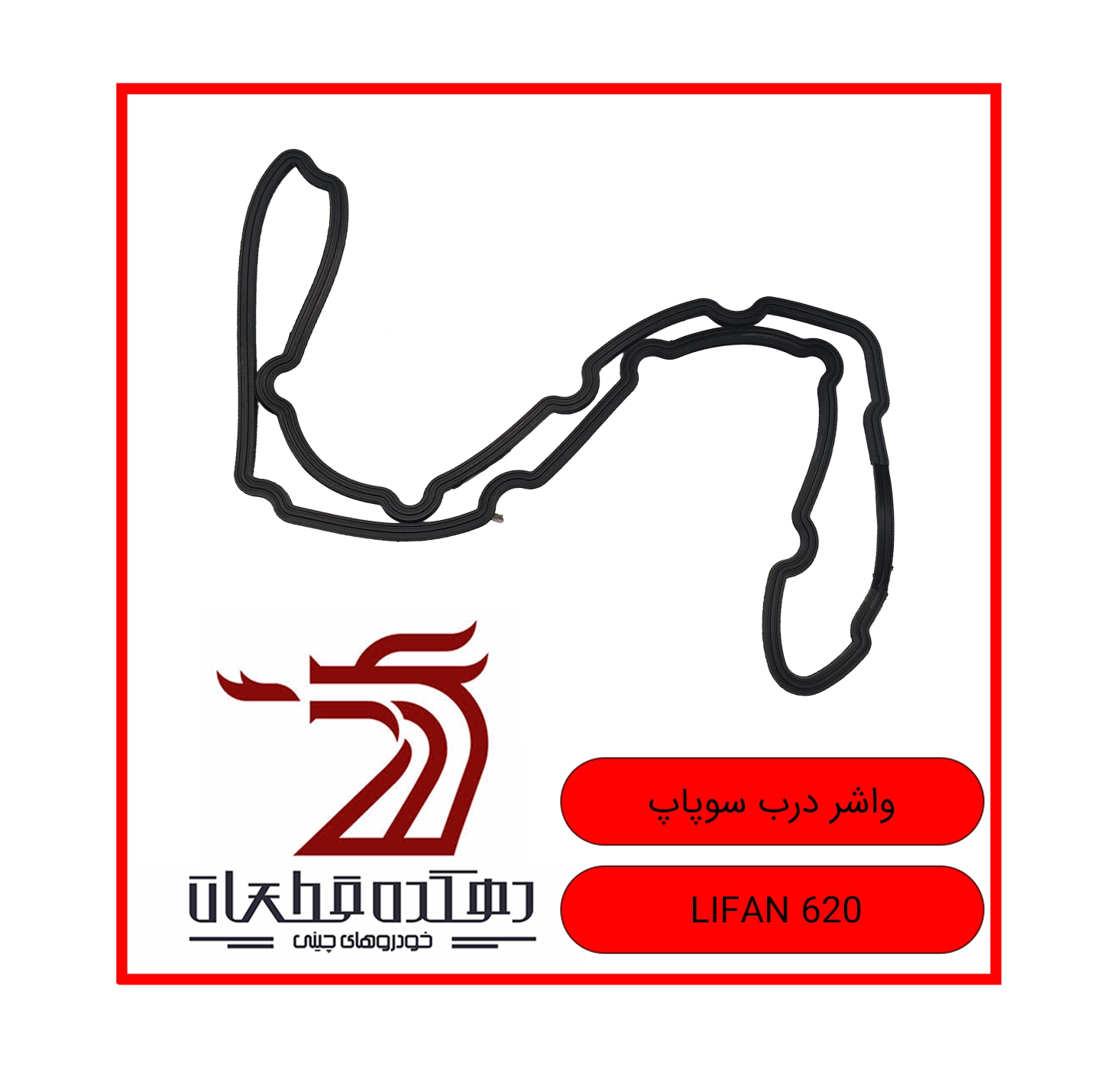 VASHER DARB SOOPAP LIFAN 620 copy واشر درب سوپاپ لیفان 620 - تصویر 1