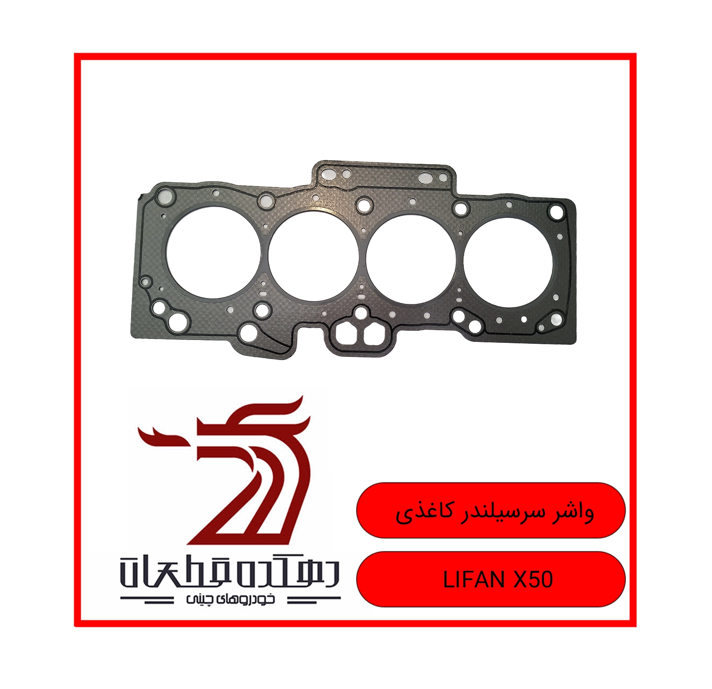 VASHER SAR SILANDR KAGHAZI LIFAN X50 copy واشر سرسیلندر کاغذی لیفان X50 - تصویر 1