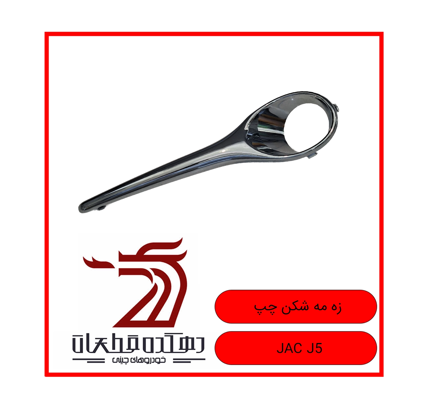 ZEH MEHSHEKAN CHAP JAC J5 copy زه مهشکن چپ جک J5 - تصویر 1