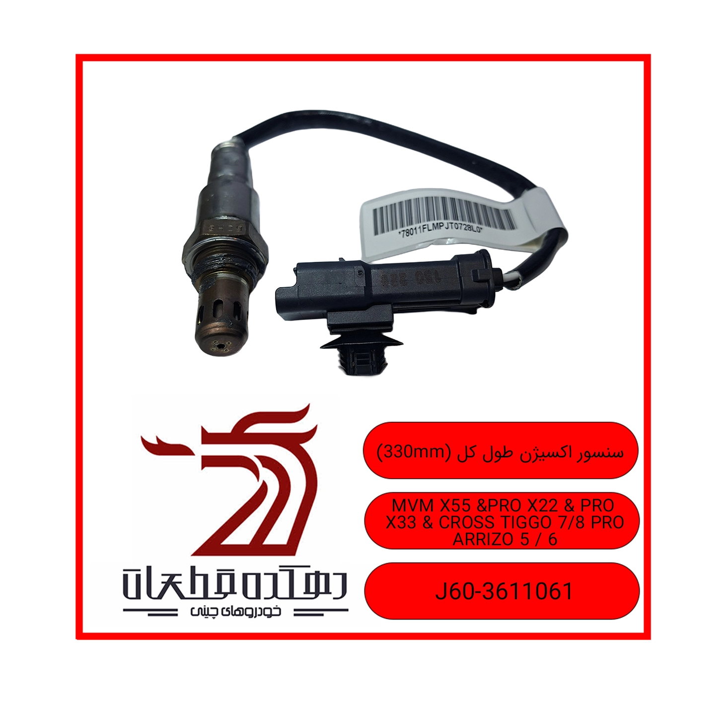 (330mm) Oxygen sensor total length X55 X22 X33 TIGGO 7.8 ARRIZO5.6 copy سنسو ر اکسیژن ام وی ام و چری - تصویر 1