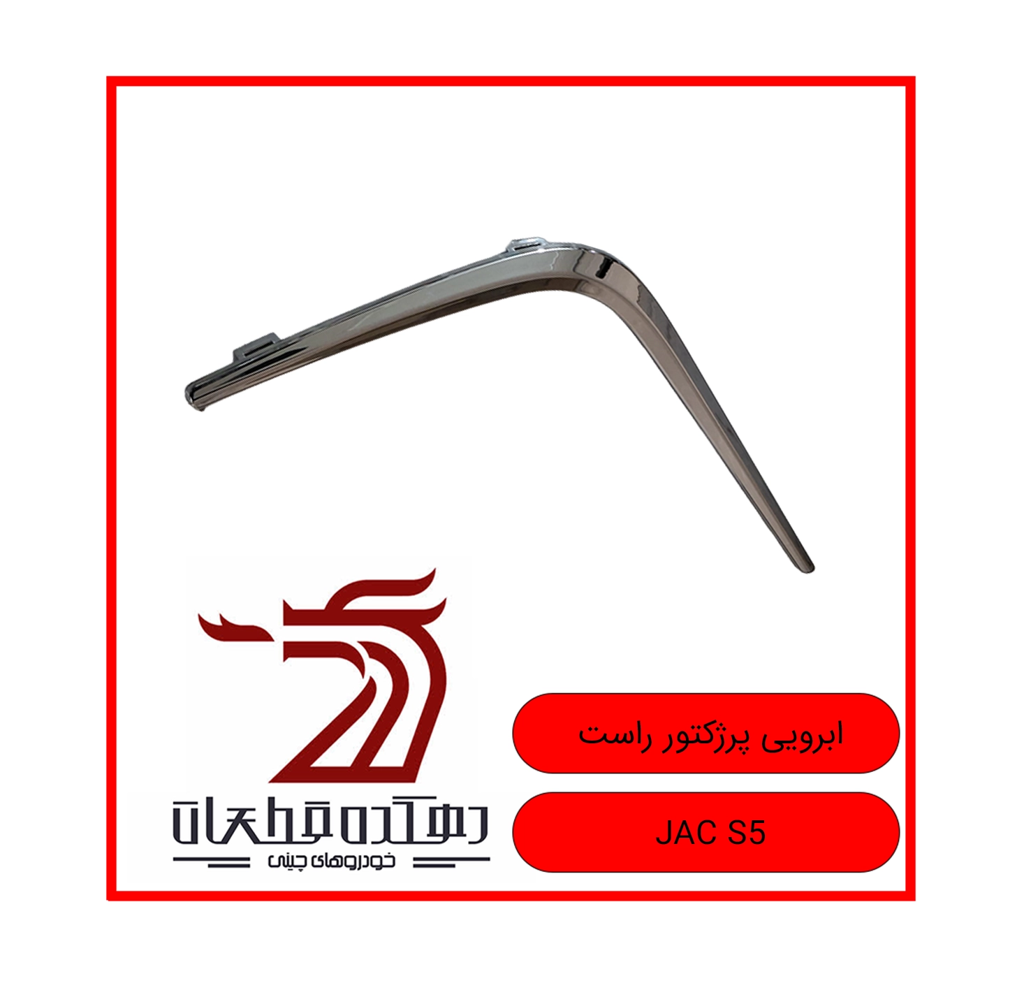 ABROOYI PREJECTOR RAST JAC S5 copy ابرویی مه شکن راست مناسب جک S5 - تصویر 1