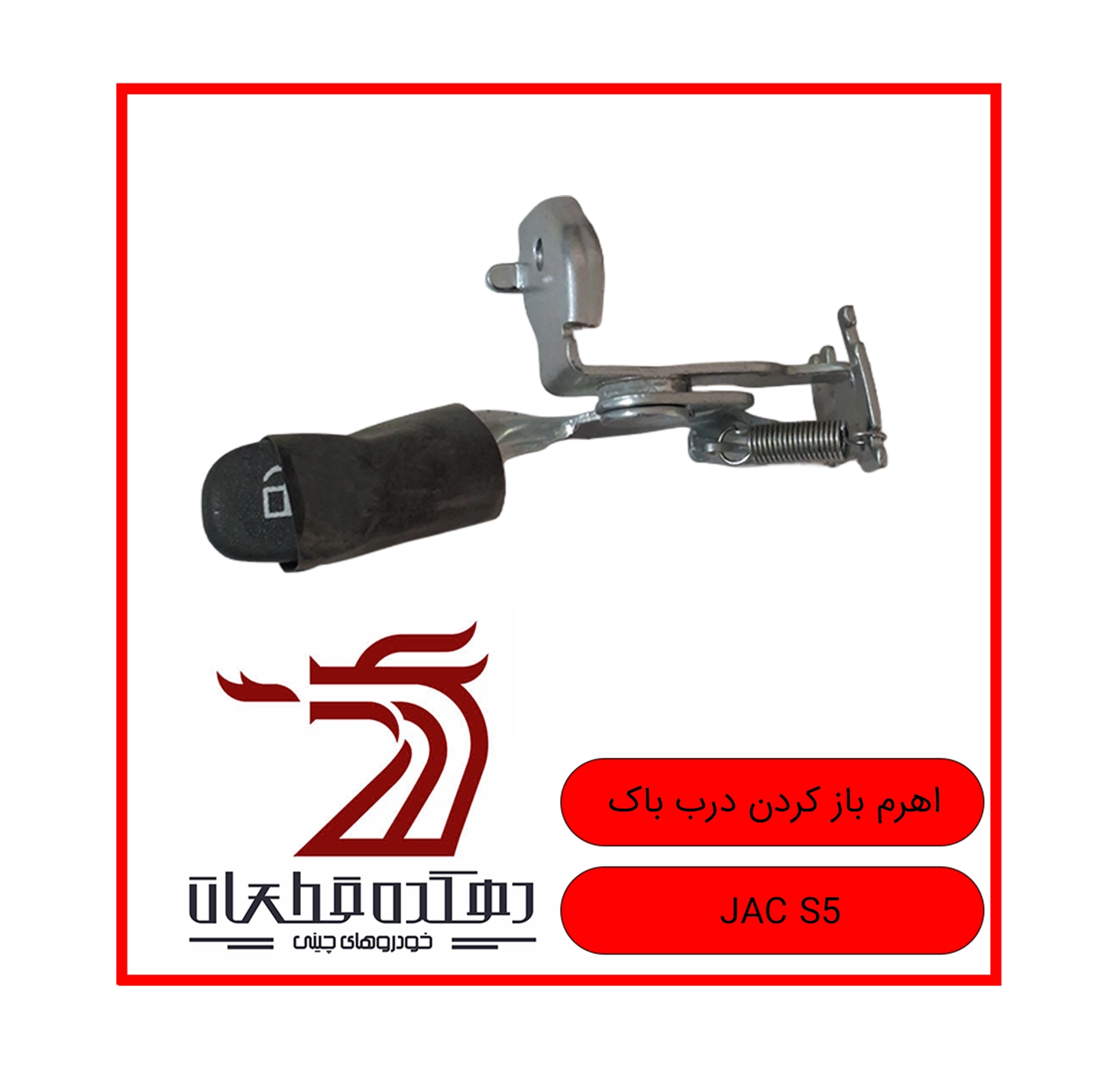 AHROOM BAZ KARDAN DARB BAK JAC S5 copy اهرم باز کردن درب باک جک S5 - تصویر 1