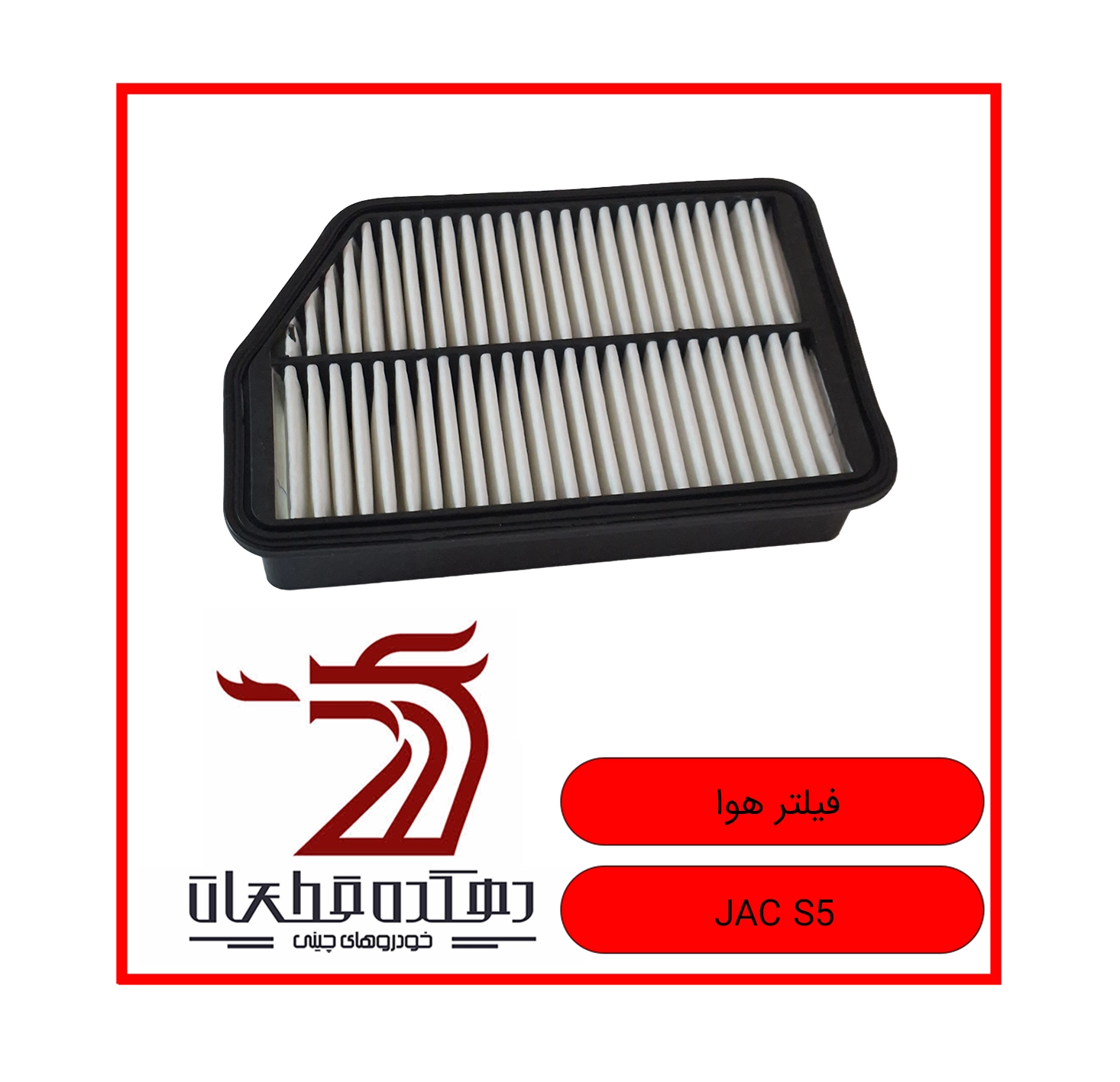 AIR FILTER JAC S5 copy فیلتر هوا جک S5 - تصویر 1