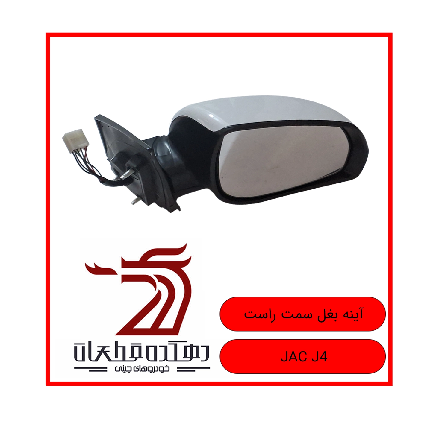 AYINEH BAGHAL SAMT RAST JAC J4 copy آینه جانبی راست جک J4 - تصویر 1
