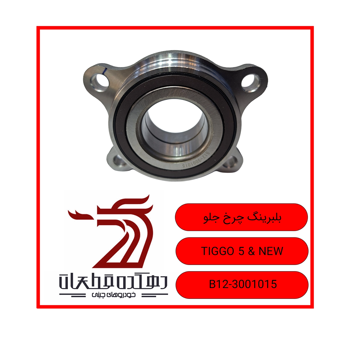 BOLBERING CHARKH JELO TIGGO 5 & NEW copy بلبرینگ چرخ جلو چری تیگو 5 - تصویر 1