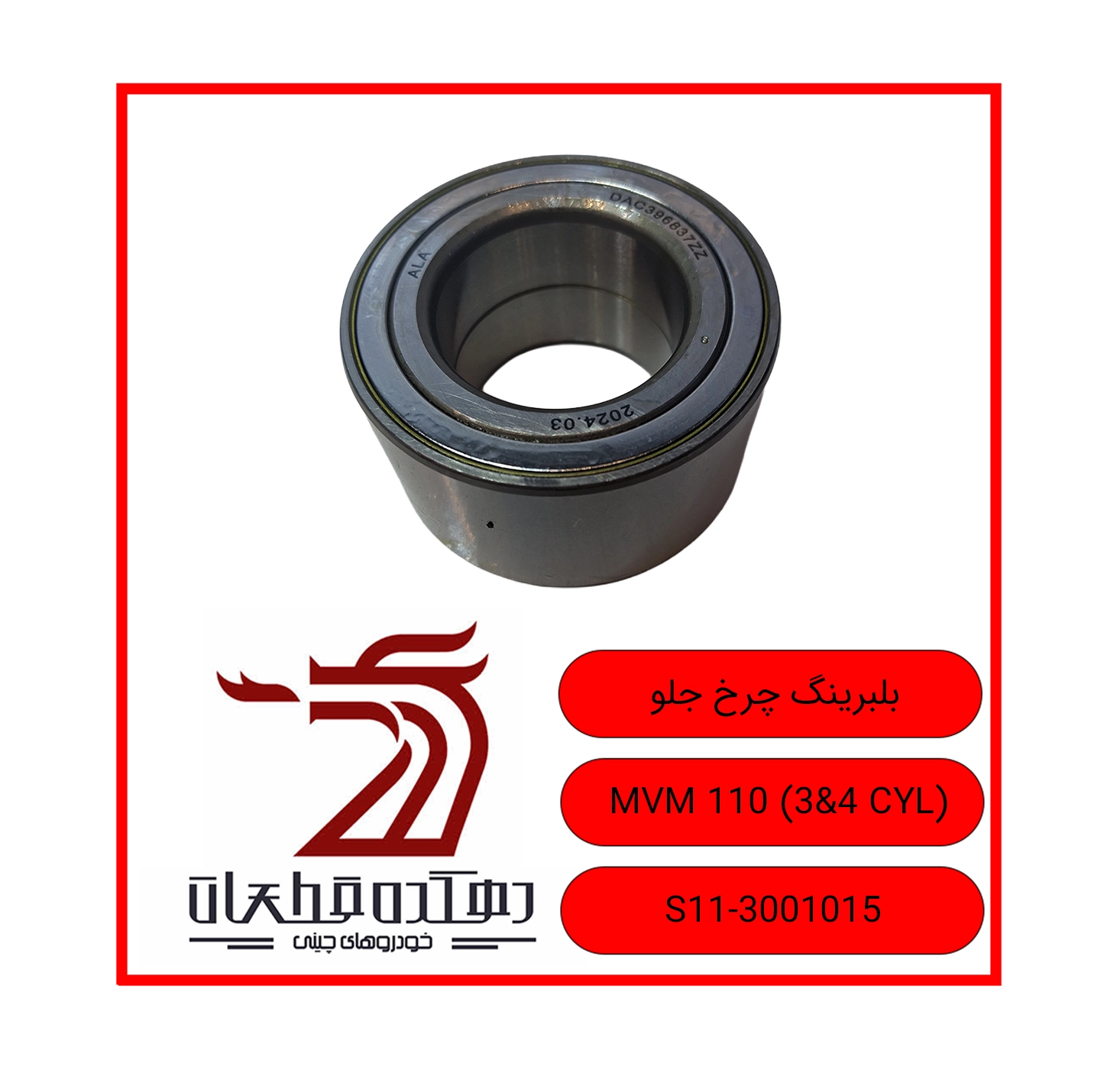 BOLBORING CHARKH JELO MVM 110 3&4 CYL copy بلبرینگ چرخ جلو ام وی ام 110 - تصویر 1