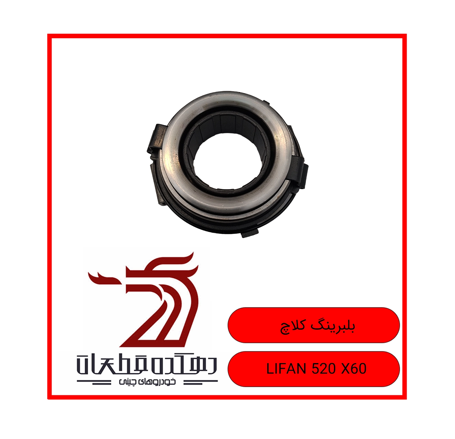 BOLBORING KALACH LIFAN 520 X60 copy بلبرینگ کلاچ لیفان 520 X60 - تصویر 1