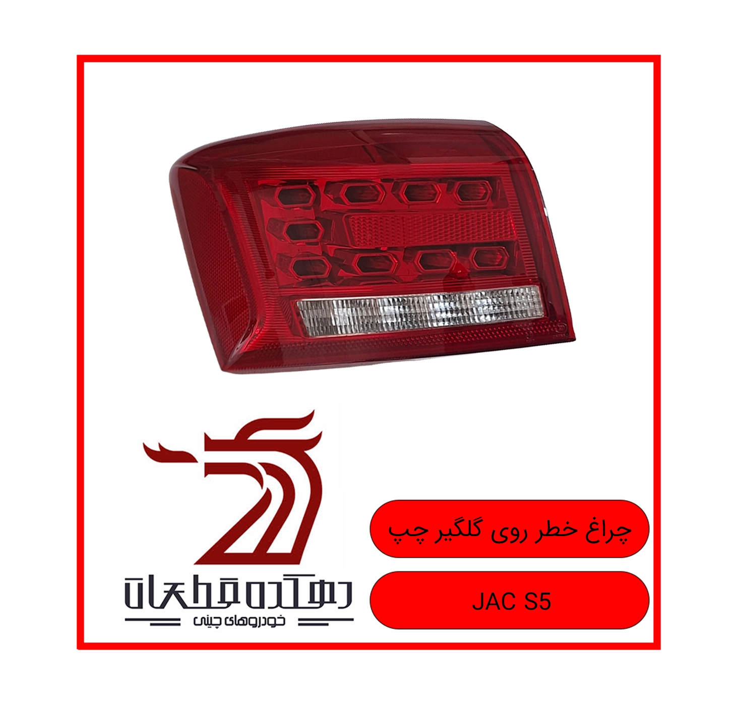 CHERAGH KHATAR ROOYEH GELGIR CHAP JAC S5 copy چراغ خطر عقب روی گلگیر چپ جک S5 - تصویر 1