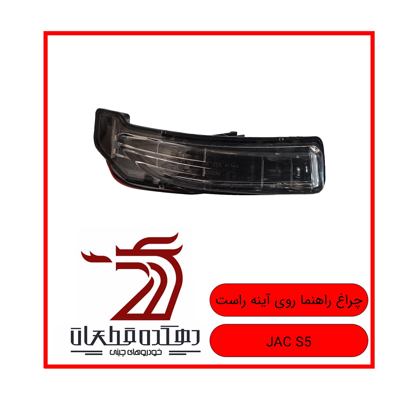CHERAGH RAHNAMA ROYEH AYINEH RAST JAC S5 copy چراغ راهنما آینه بغل راست جک S5 - تصویر 1