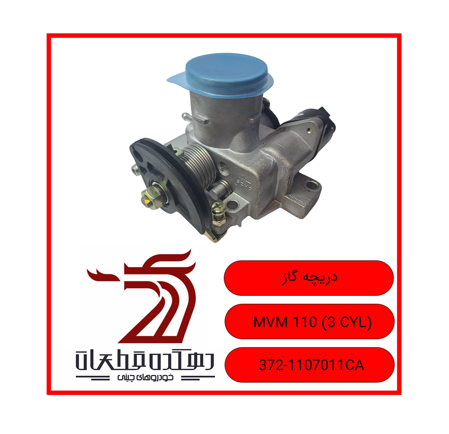 DARICHEH GAS MVM 110 3 CYL copy دریچه گاز ام وی ام 110 سه سیلندر - تصویر 1