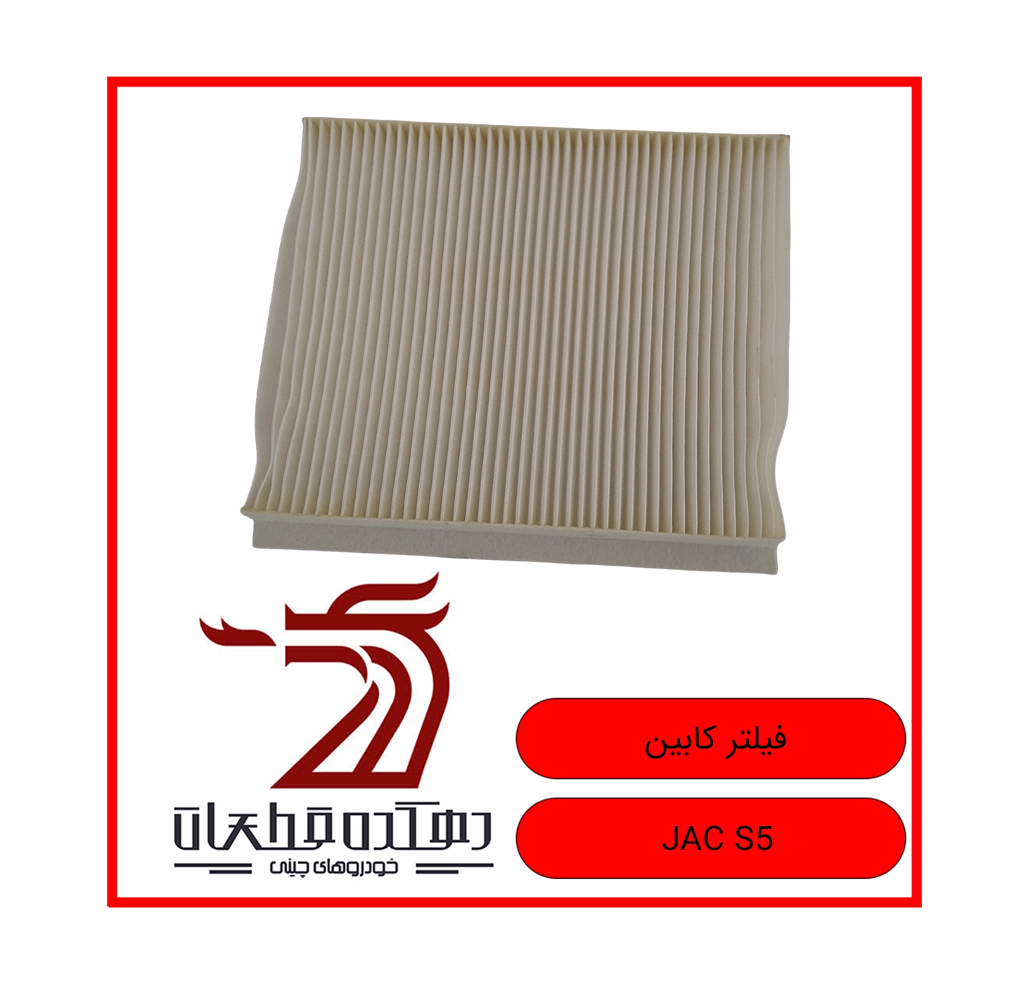 FILTER CABIN JAC S5 copy فیلتر کابین جک S5 - تصویر 1