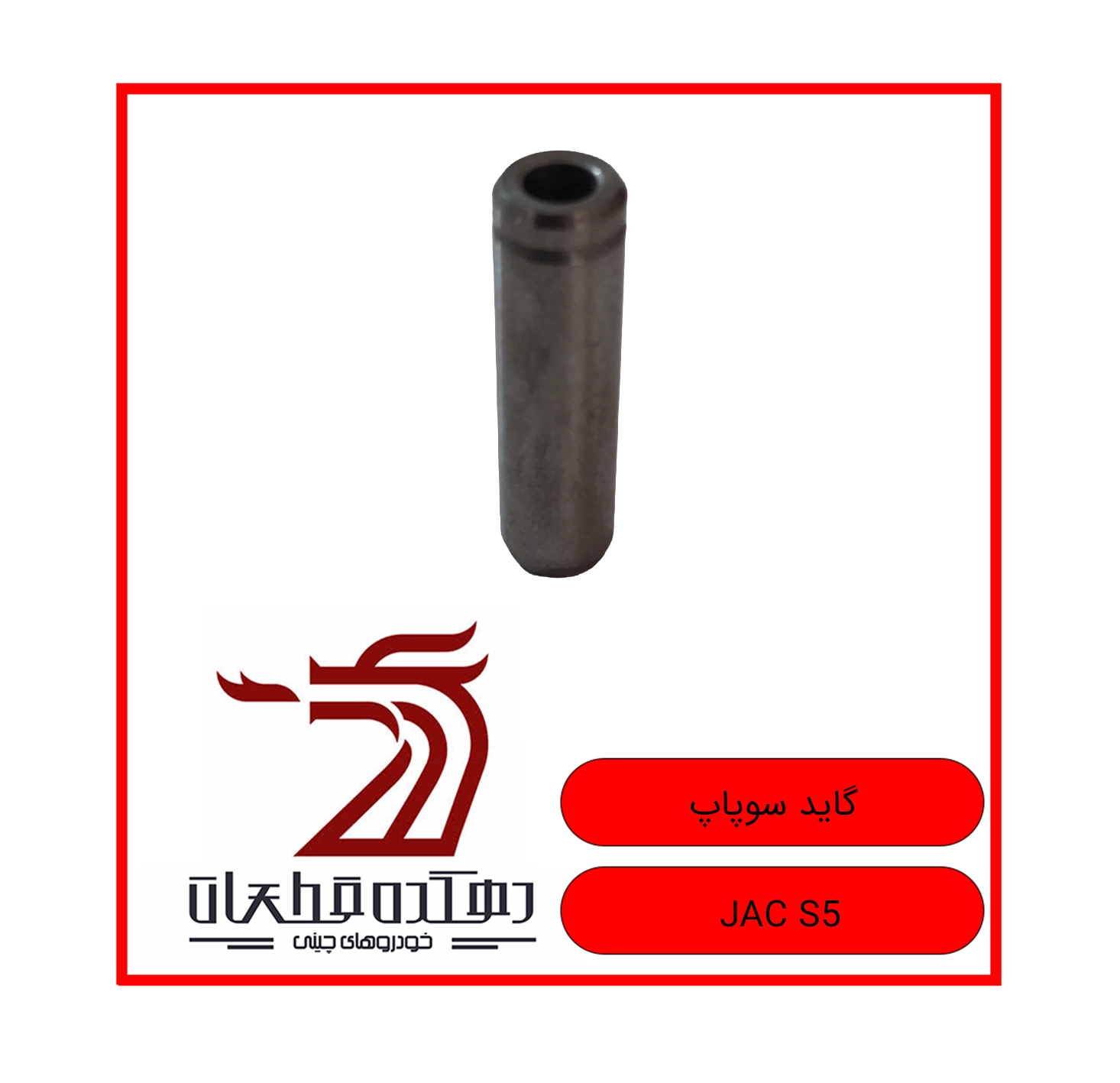 GAYD SOOPAP JAC S5 copy گاید سوپاپ جک S5 - تصویر 1