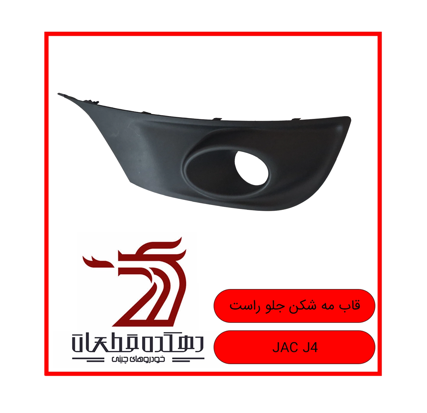 GHAB MEH SHEKAN JELO RAST JAC J4 copy قاب چراغ مه شکن جلو راست جک J4 - تصویر 1