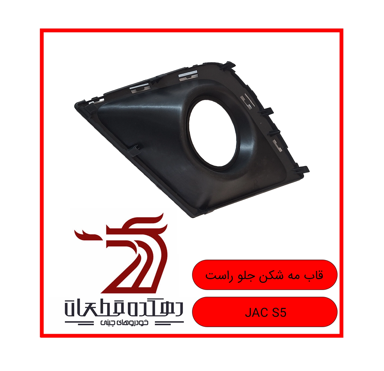 GHAB MEH SHEKAN JELO RAST JAC S5 copy قاب چراغ مه شکن جلو راست جک S5 - تصویر 1
