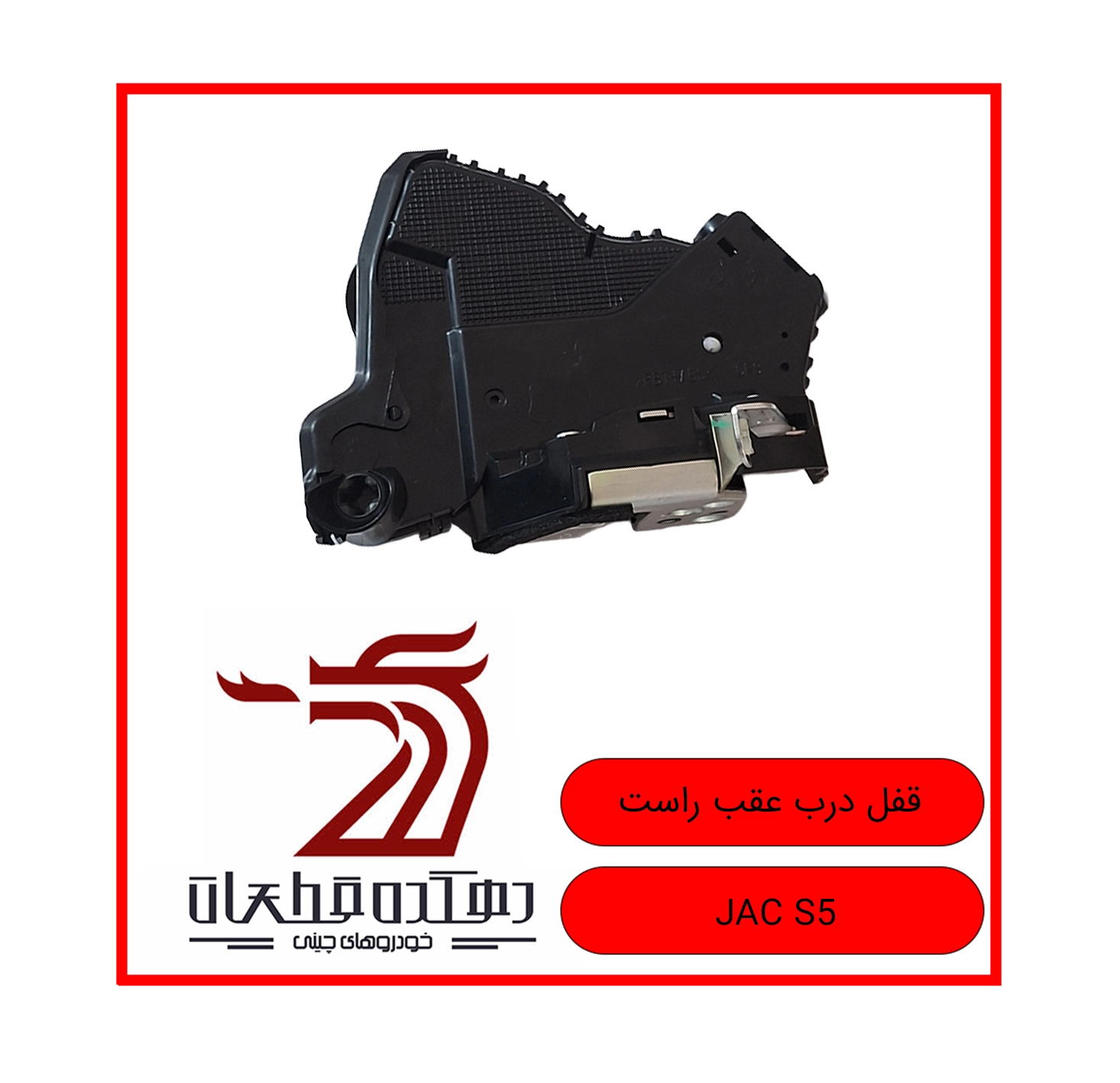 GHOFL DARB AGHAB RAST JAC S5 copy قفل درب عقب راست جک S5 - تصویر 1