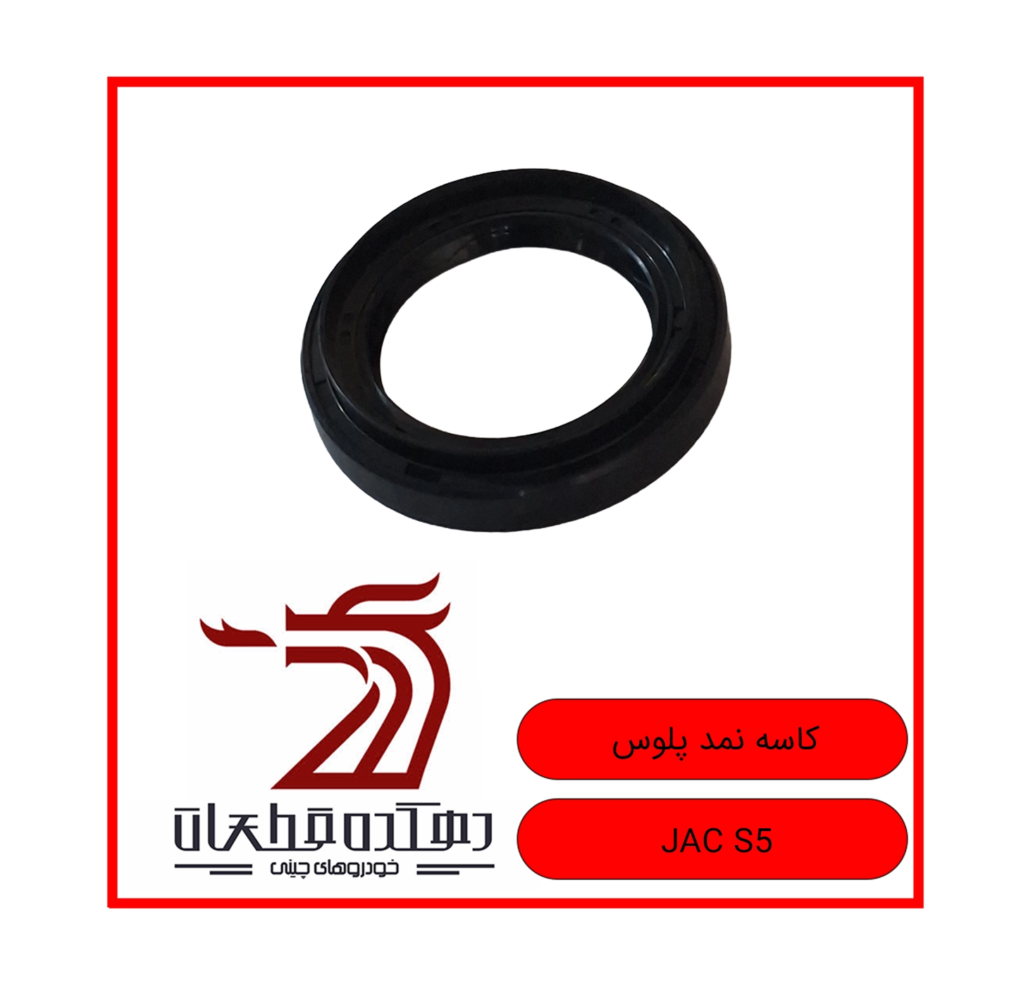 KASEH NAMAD POOLOS JAC S5 copy کاسه نمد پلوس جک S5 - تصویر 1
