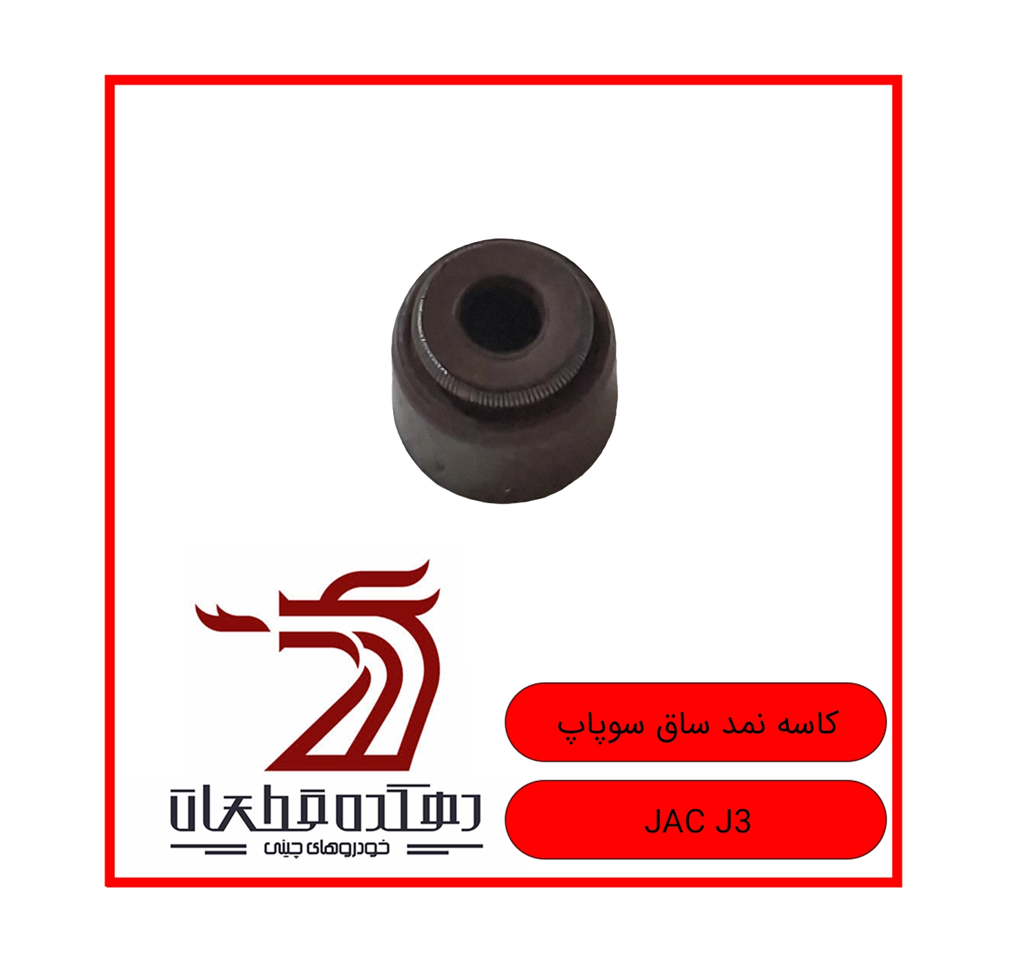 KASEH NAMAD SAGH SOOPAP JAC J3 copy کاسه نمد ساق سوپاپ جک J3 - تصویر 1