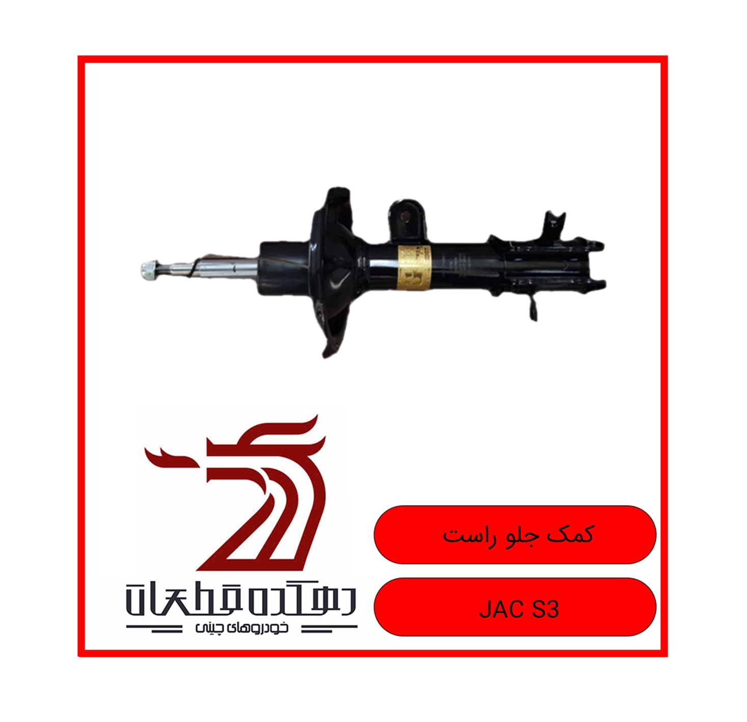 KOMAK JELO RAST JAC S3 copy کمک فنر جلو راست جک S3 - تصویر 1