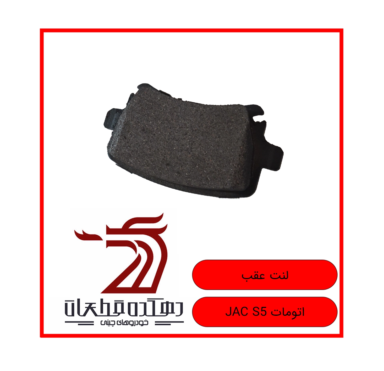 LENT AGHAB JAC S5 AUTO copy لنت ترمز عقب جک S5 (اتومات) - تصویر 1