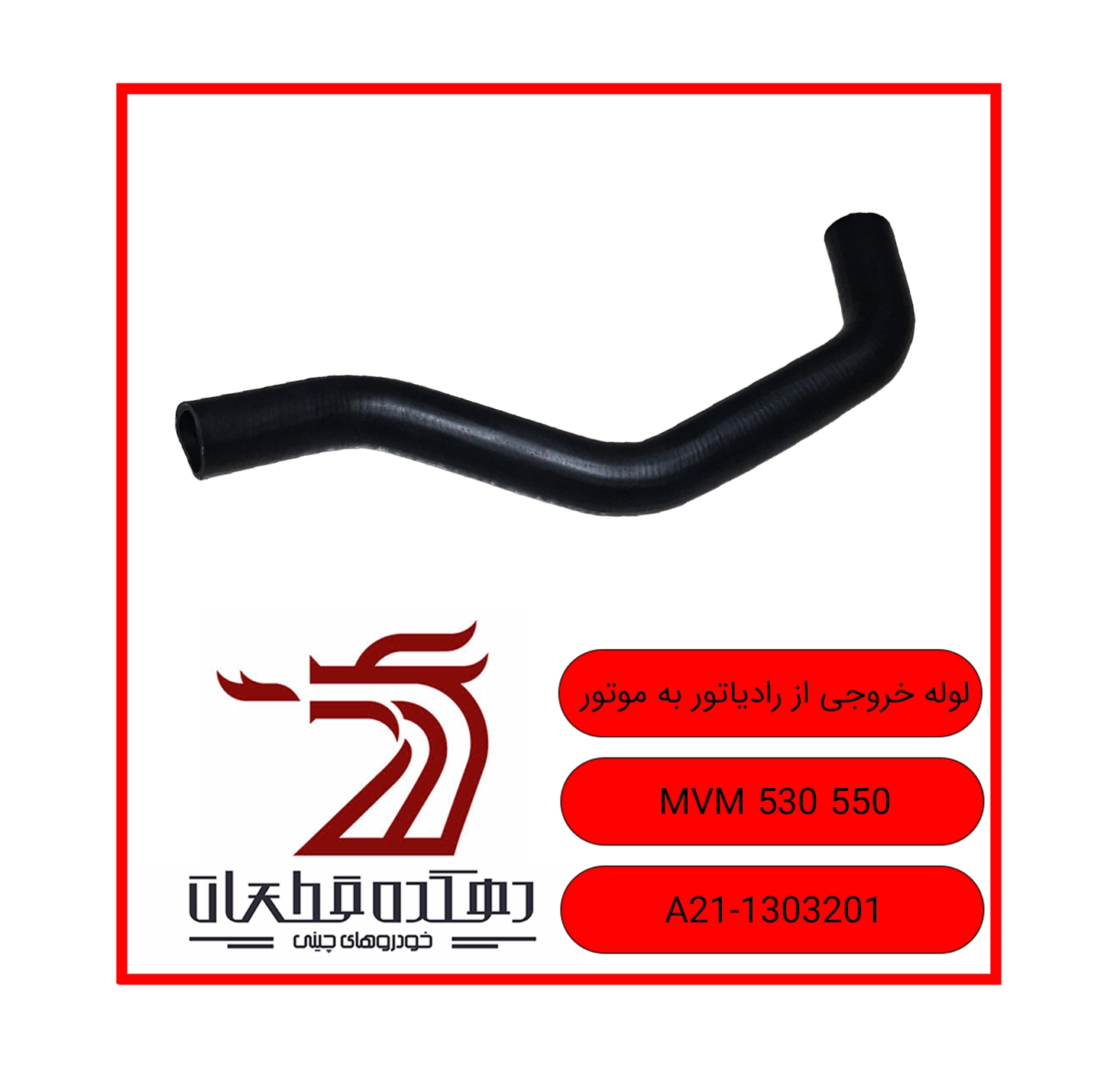 LOOLEH KHOROOJI AZ RADIATOR BEH MOTOR MVM 530 550 copy لوله خروجی از رادیاتور به موتور ام وی ام 530-550 - تصویر 1